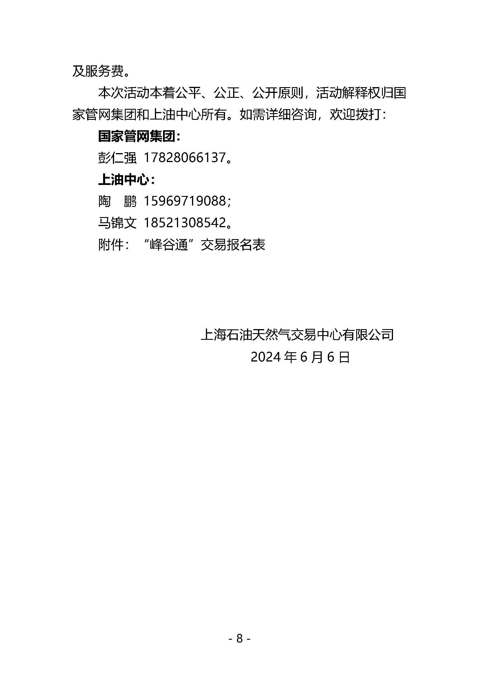 关于开展国家管网集团“峰谷通”产品竞价交易的公告V0.docx_页面_8.png