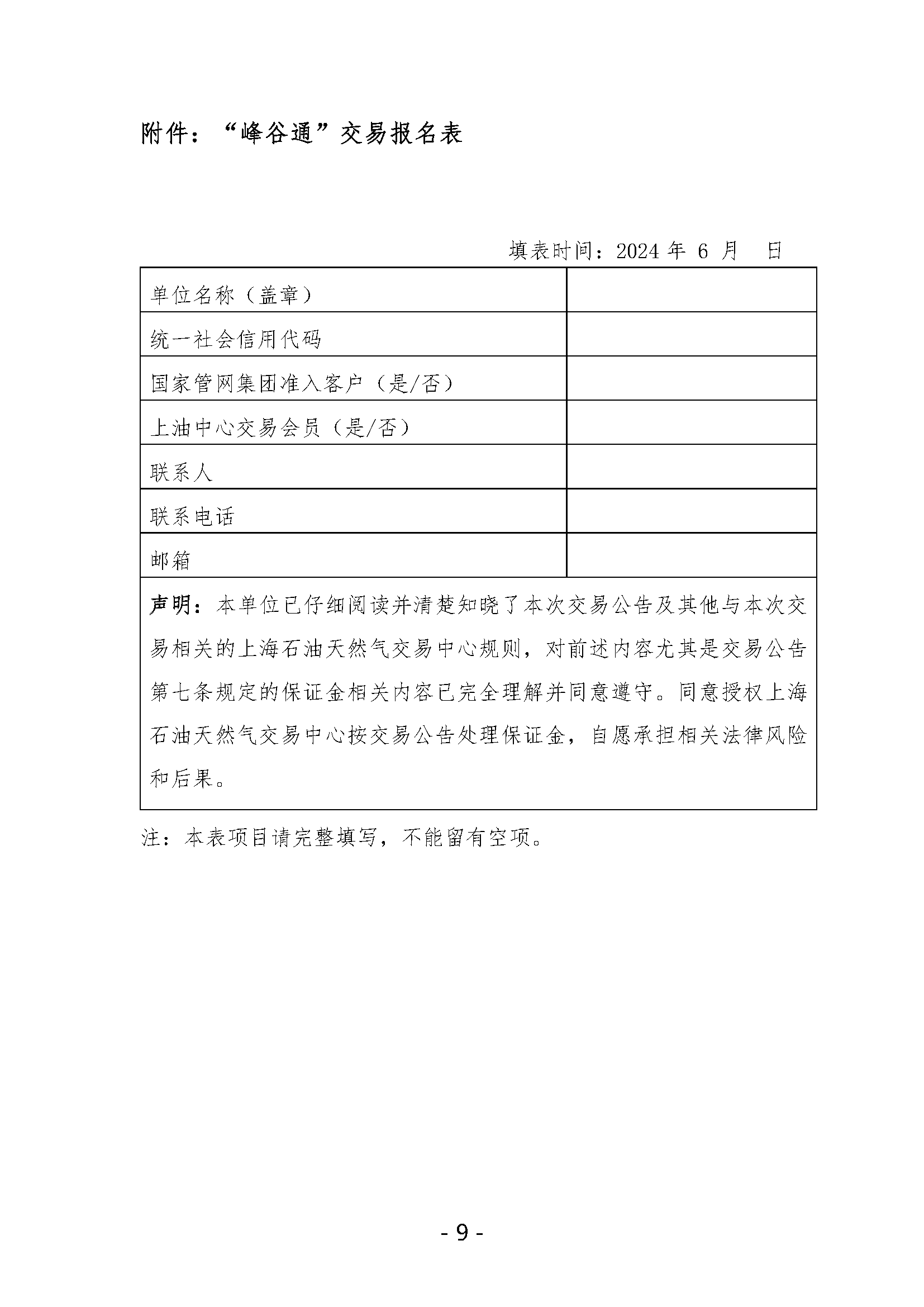 关于开展国家管网集团“峰谷通”产品竞价交易的公告V0.docx_页面_9.png