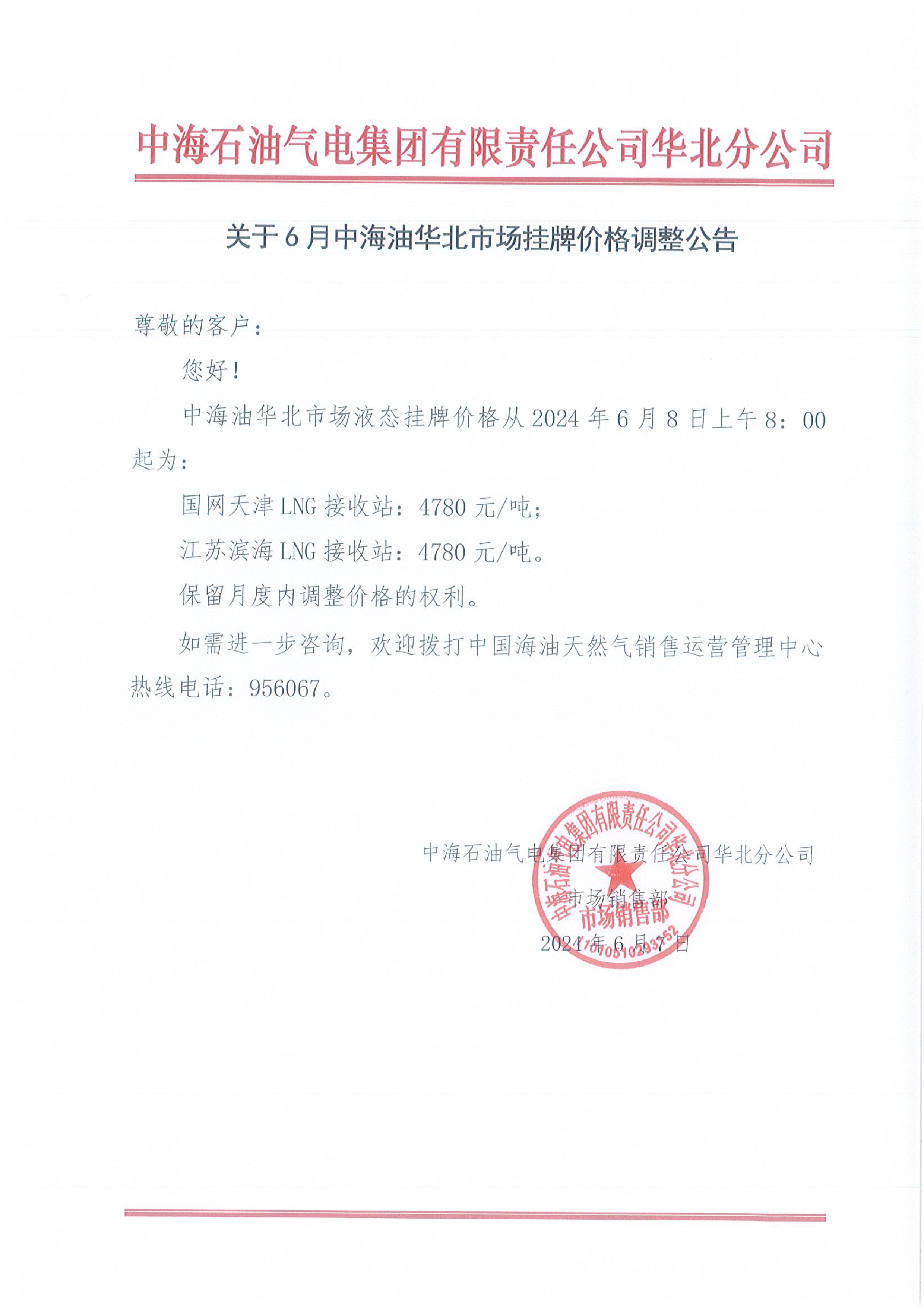 中海石油气电集团有限责任公司华北分公司关于2024年6月8日LNG交易挂牌价公告.jpeg