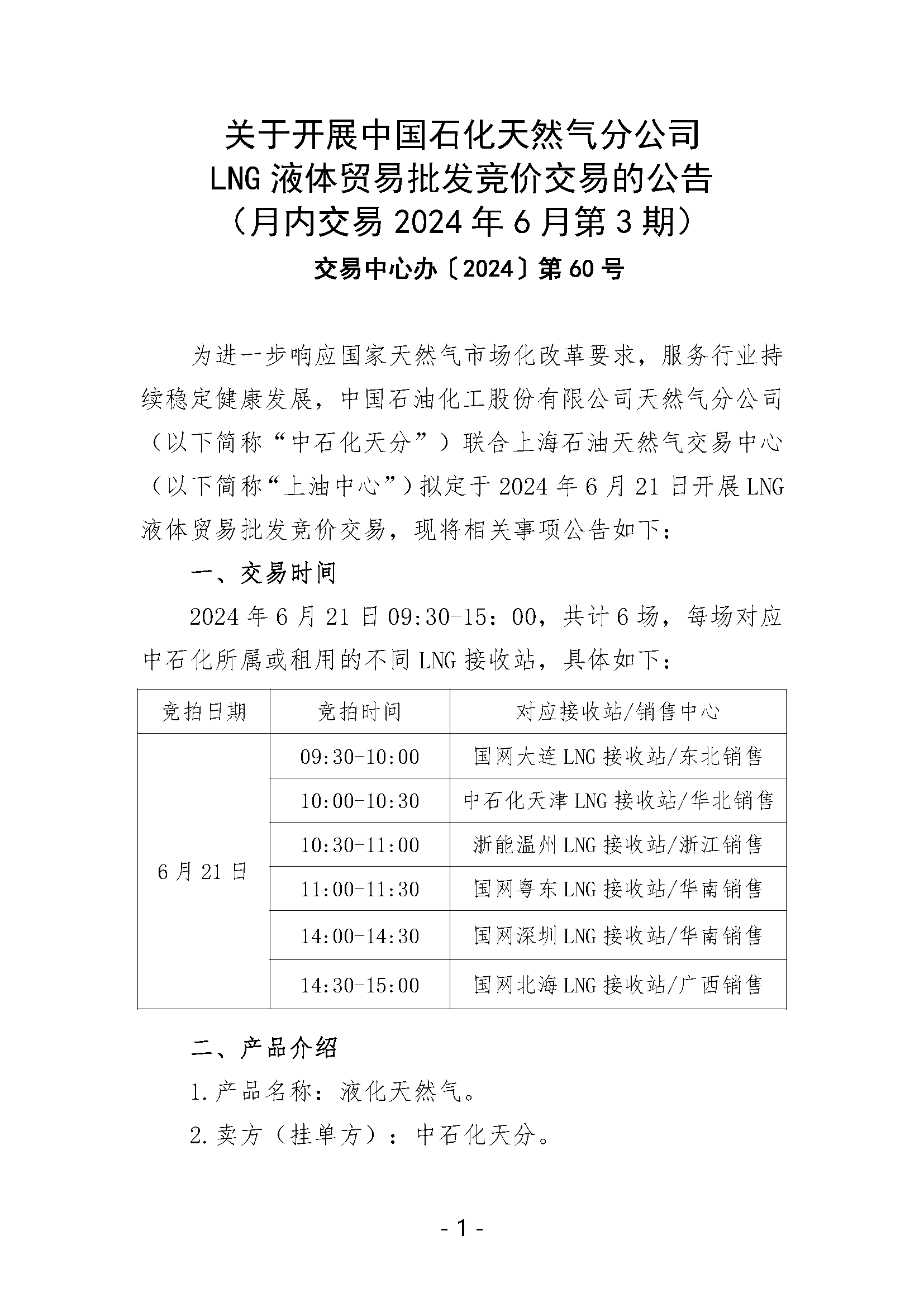 关于开展中国石化天然气分公司LNG液体贸易批发竞价交易的公告（月内交易2024年6月第3期）(1)_页面_1.png