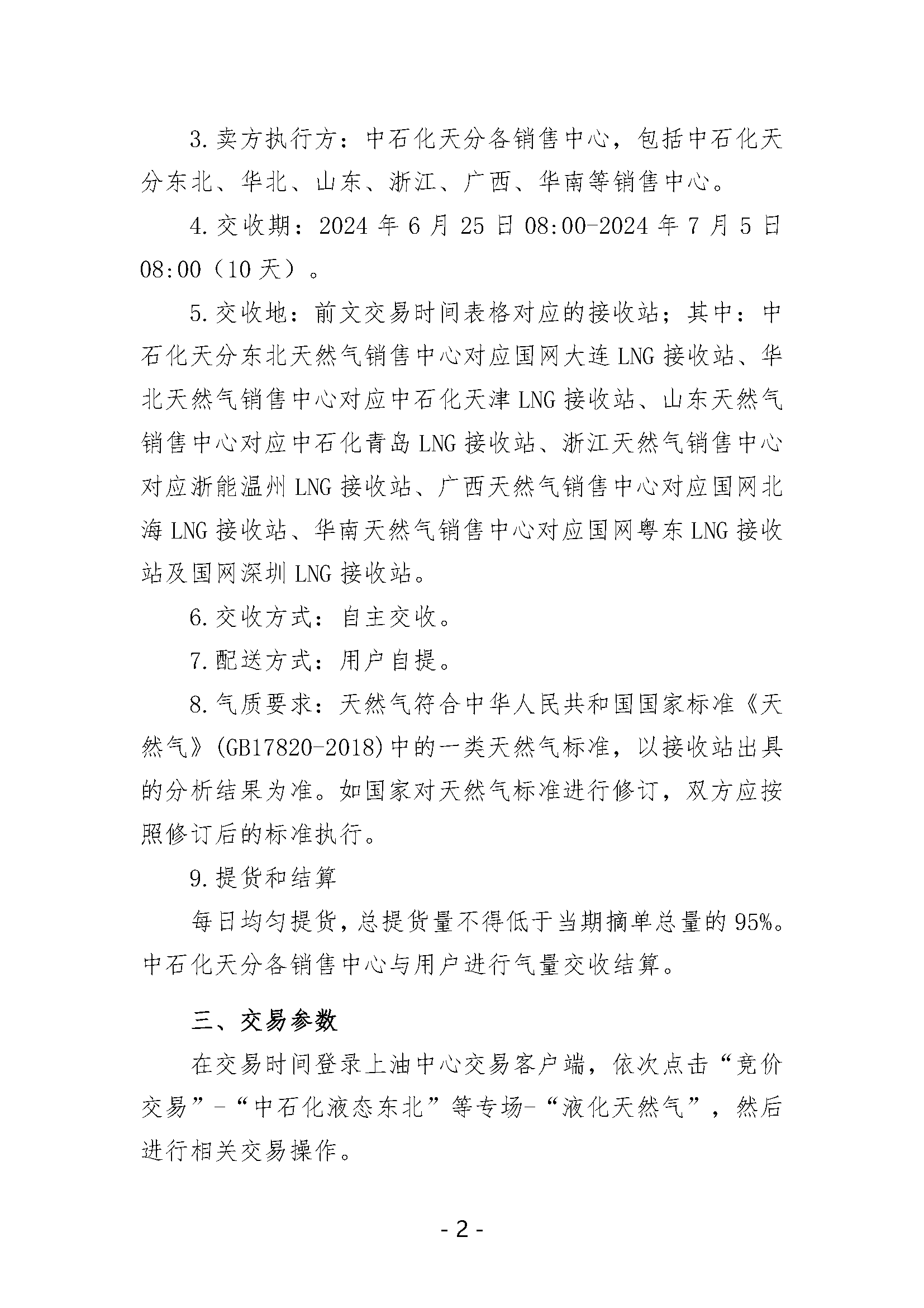 关于开展中国石化天然气分公司LNG液体贸易批发竞价交易的公告（月内交易2024年6月第3期）(1)_页面_2.png