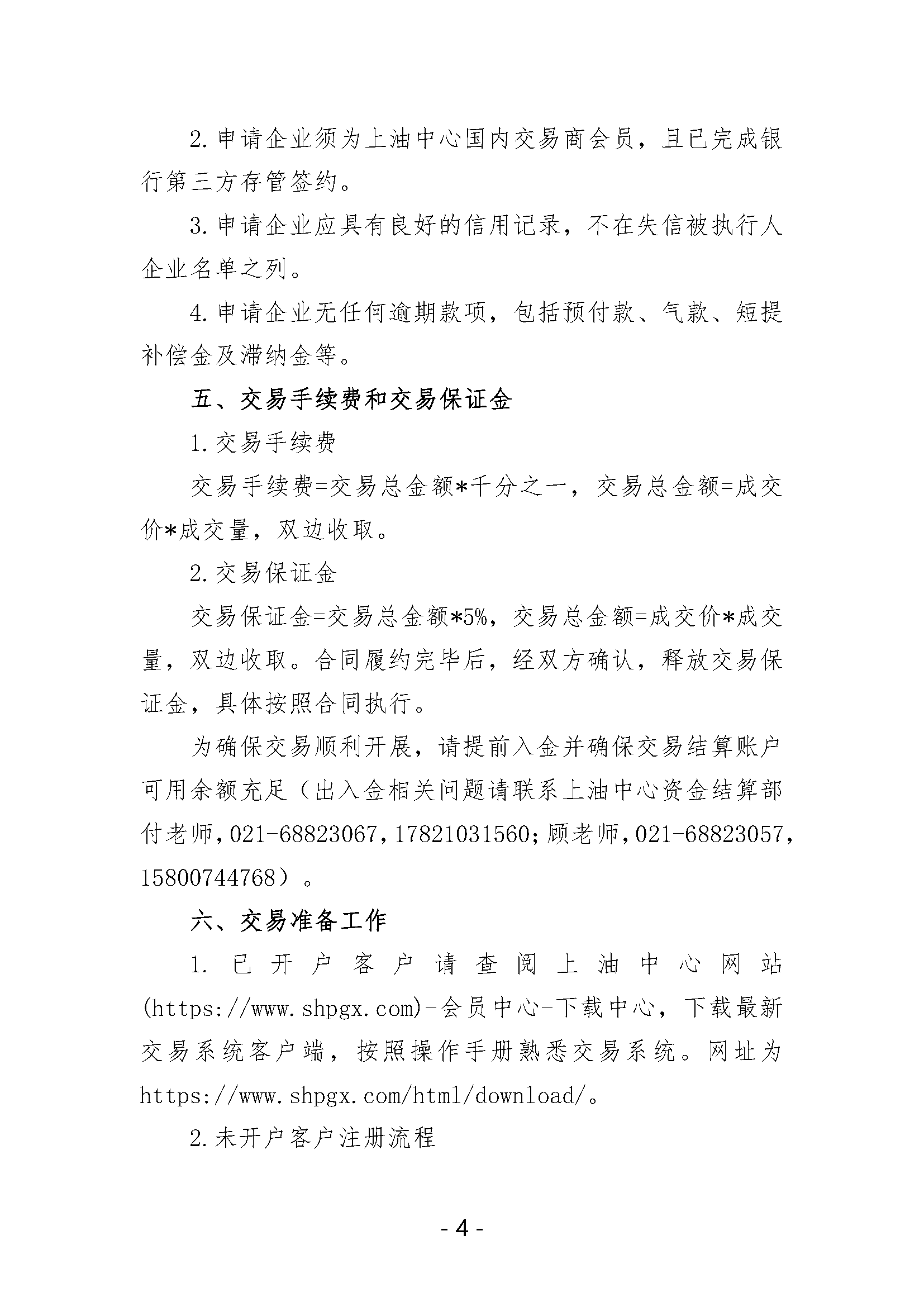 关于开展中国石化天然气分公司LNG液体贸易批发竞价交易的公告（月内交易2024年6月第3期）(1)_页面_4.png