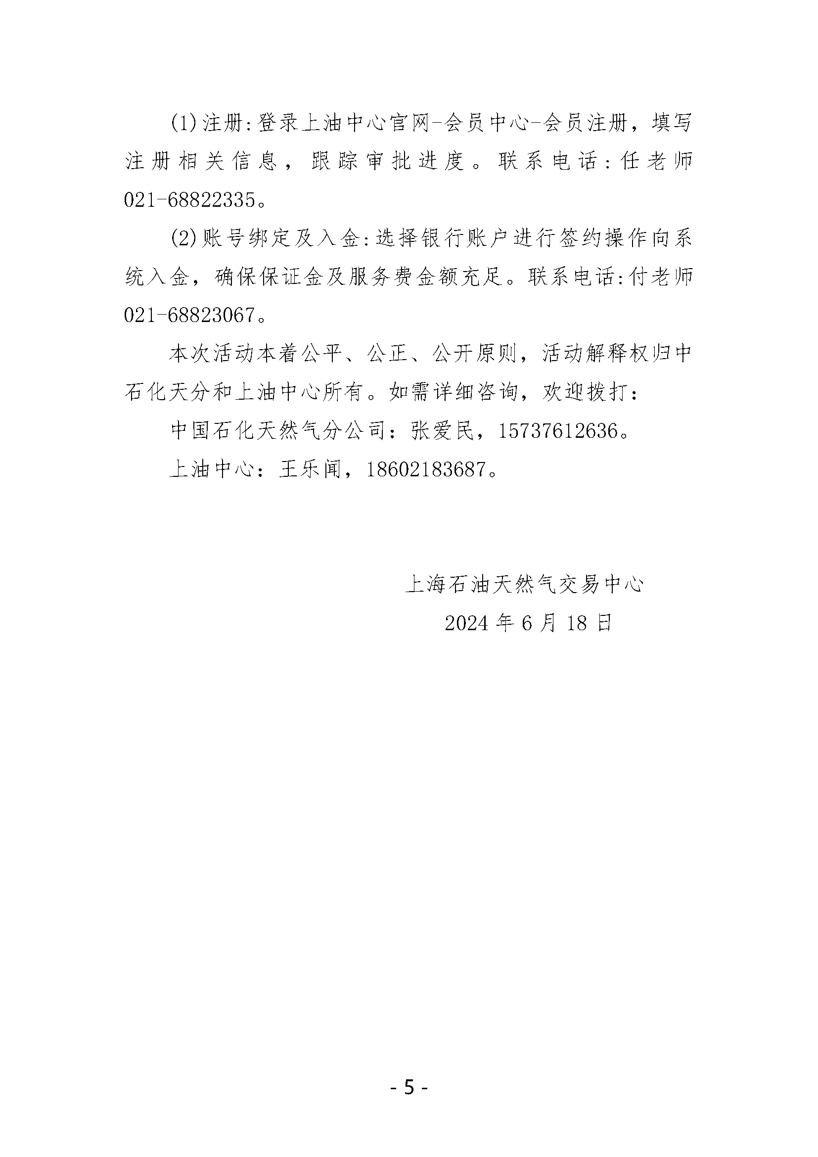 关于开展中国石化天然气分公司LNG液体贸易批发竞价交易的公告（月内交易2024年6月第3期）(1)_页面_5.png