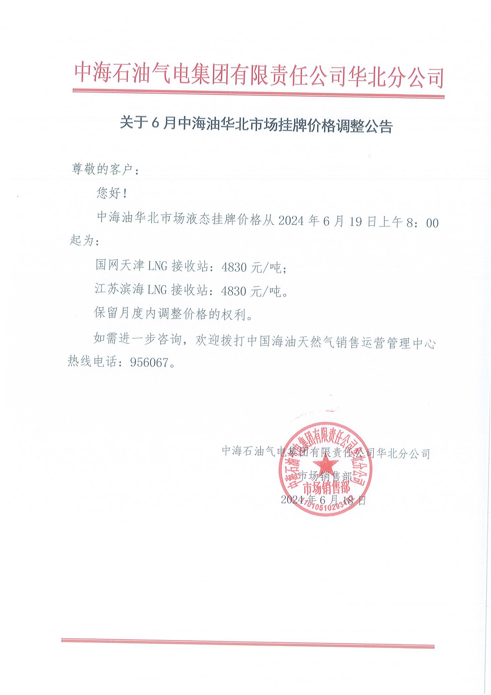 中海石油气电集团有限责任公司华北分公司关于2024年6月19日LNG交易挂牌价公告.png