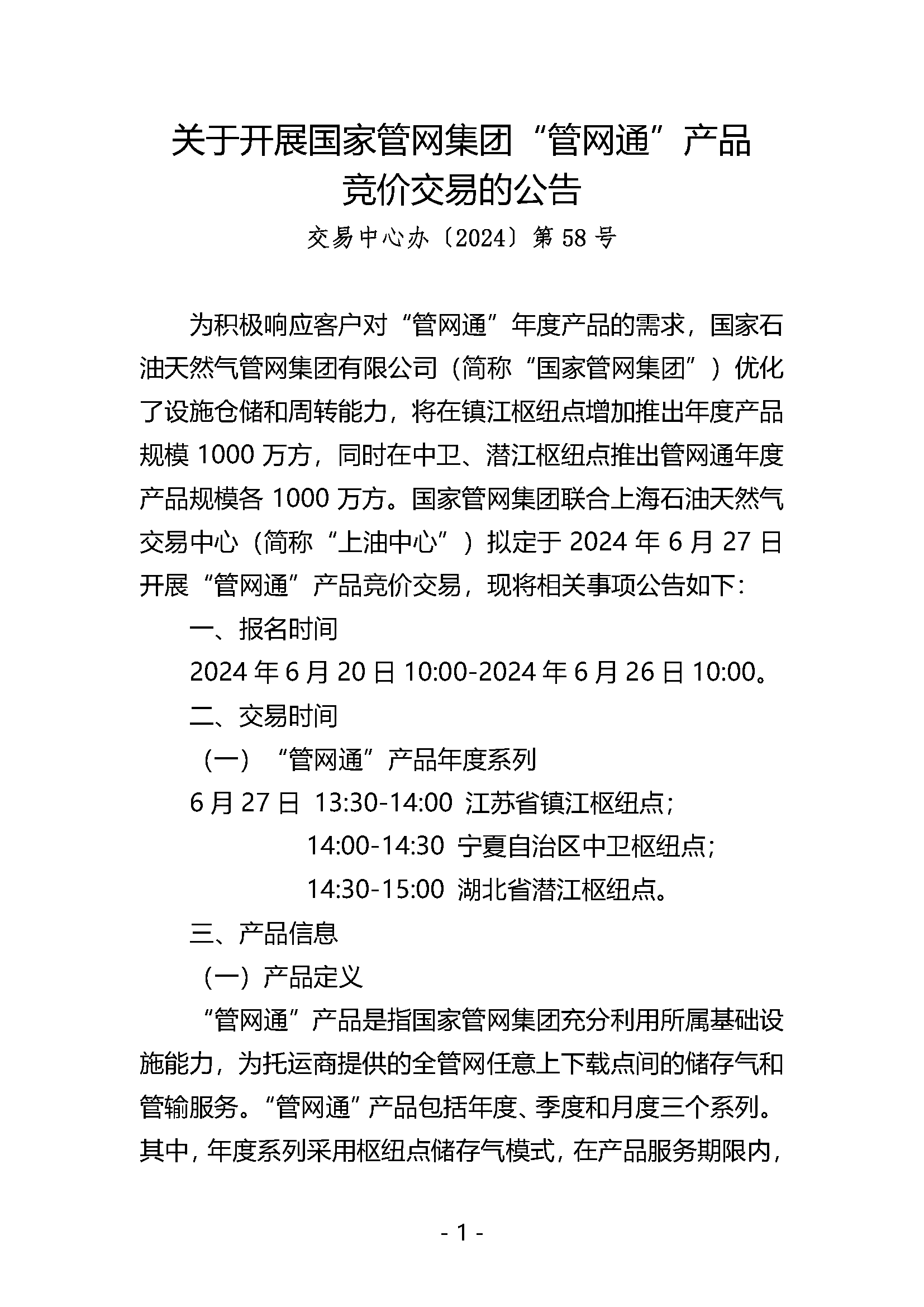 20240620关于开展国家管网集团“管网通”服务产品竞价交易的公告V0_页面_01.png