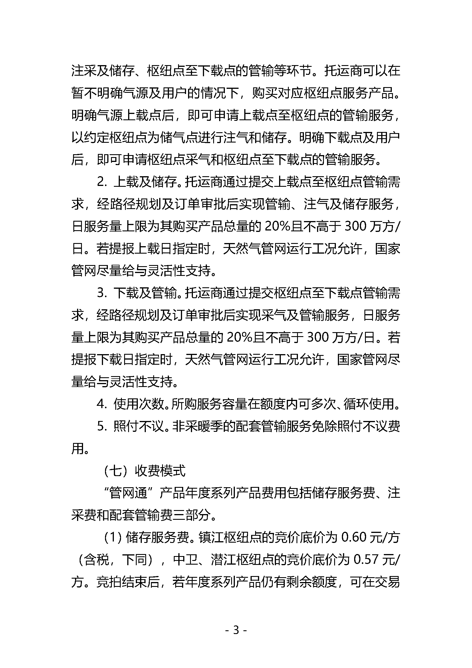 20240620关于开展国家管网集团“管网通”服务产品竞价交易的公告V0_页面_03.png