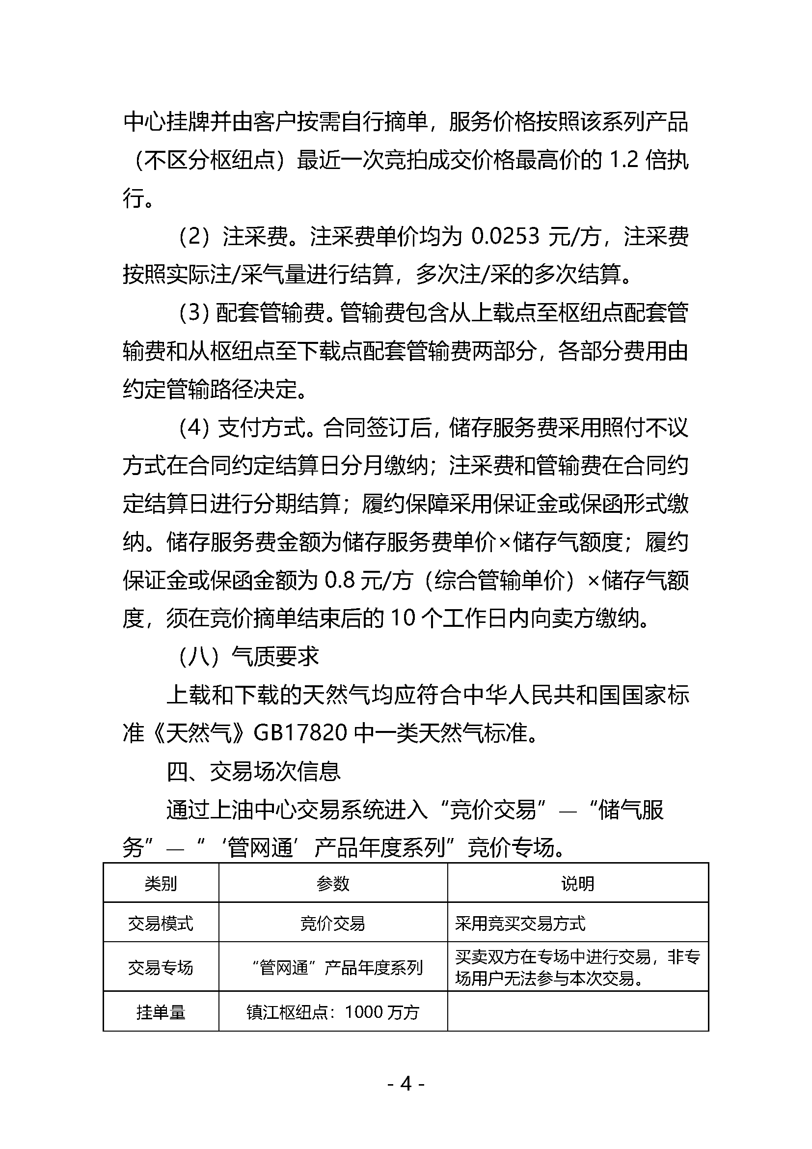 20240620关于开展国家管网集团“管网通”服务产品竞价交易的公告V0_页面_04.png