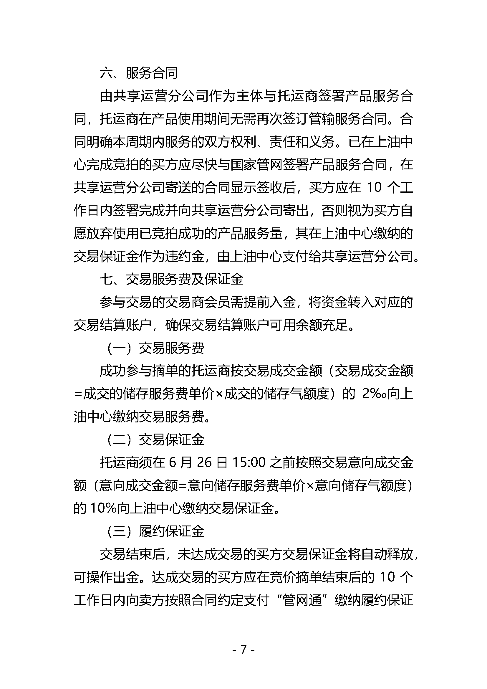 20240620关于开展国家管网集团“管网通”服务产品竞价交易的公告V0_页面_07.png