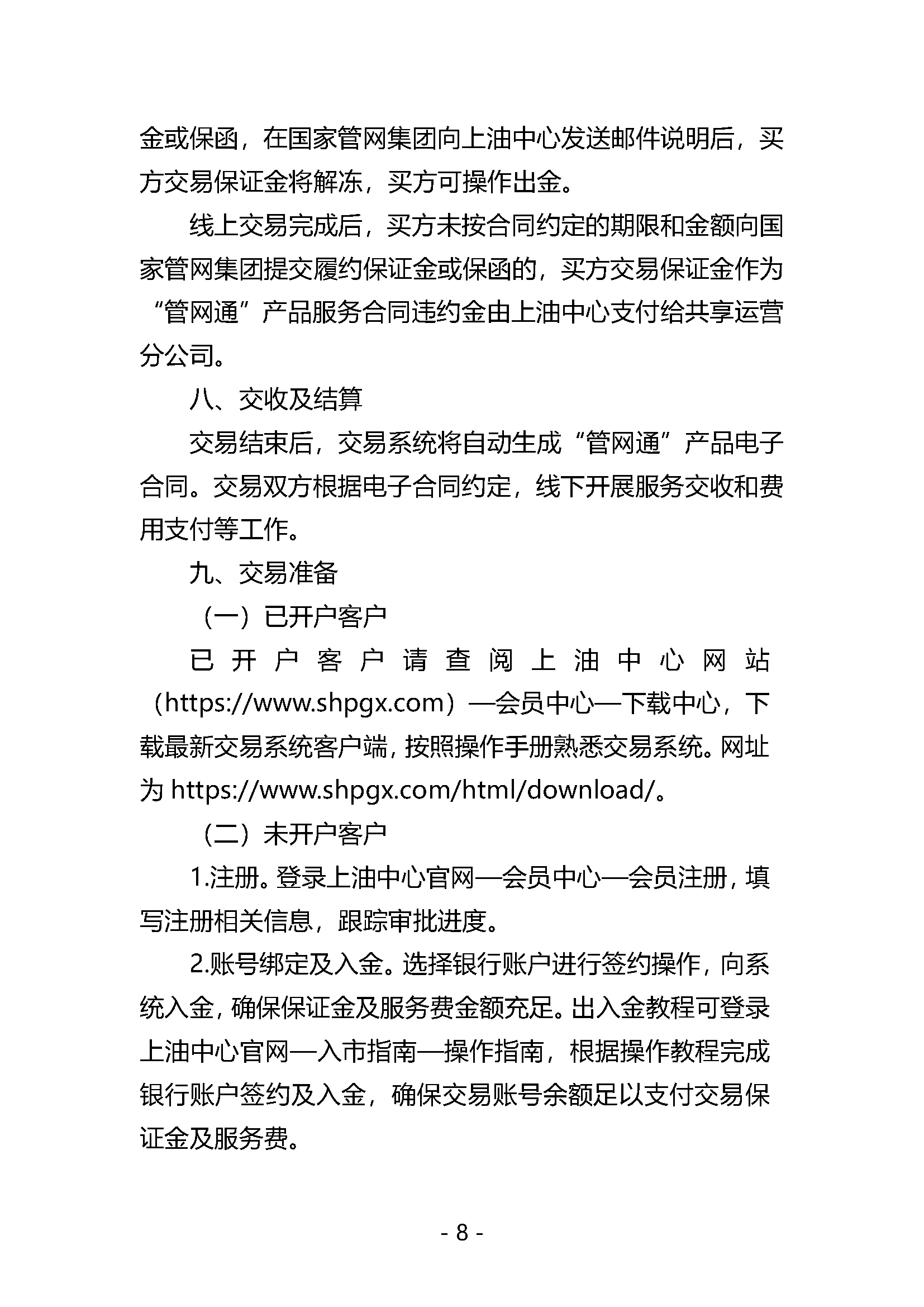 20240620关于开展国家管网集团“管网通”服务产品竞价交易的公告V0_页面_08.png
