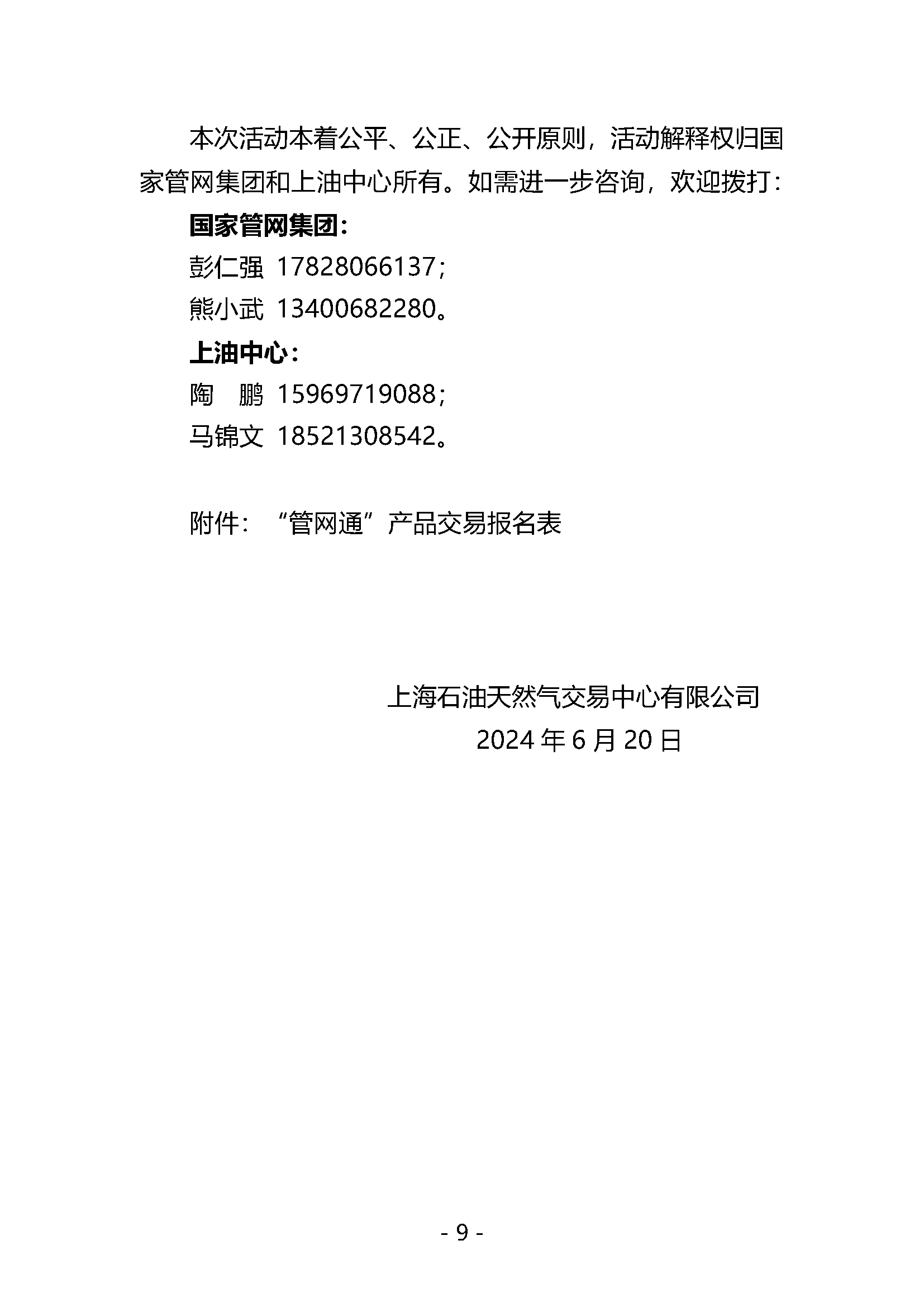 20240620关于开展国家管网集团“管网通”服务产品竞价交易的公告V0_页面_09.png