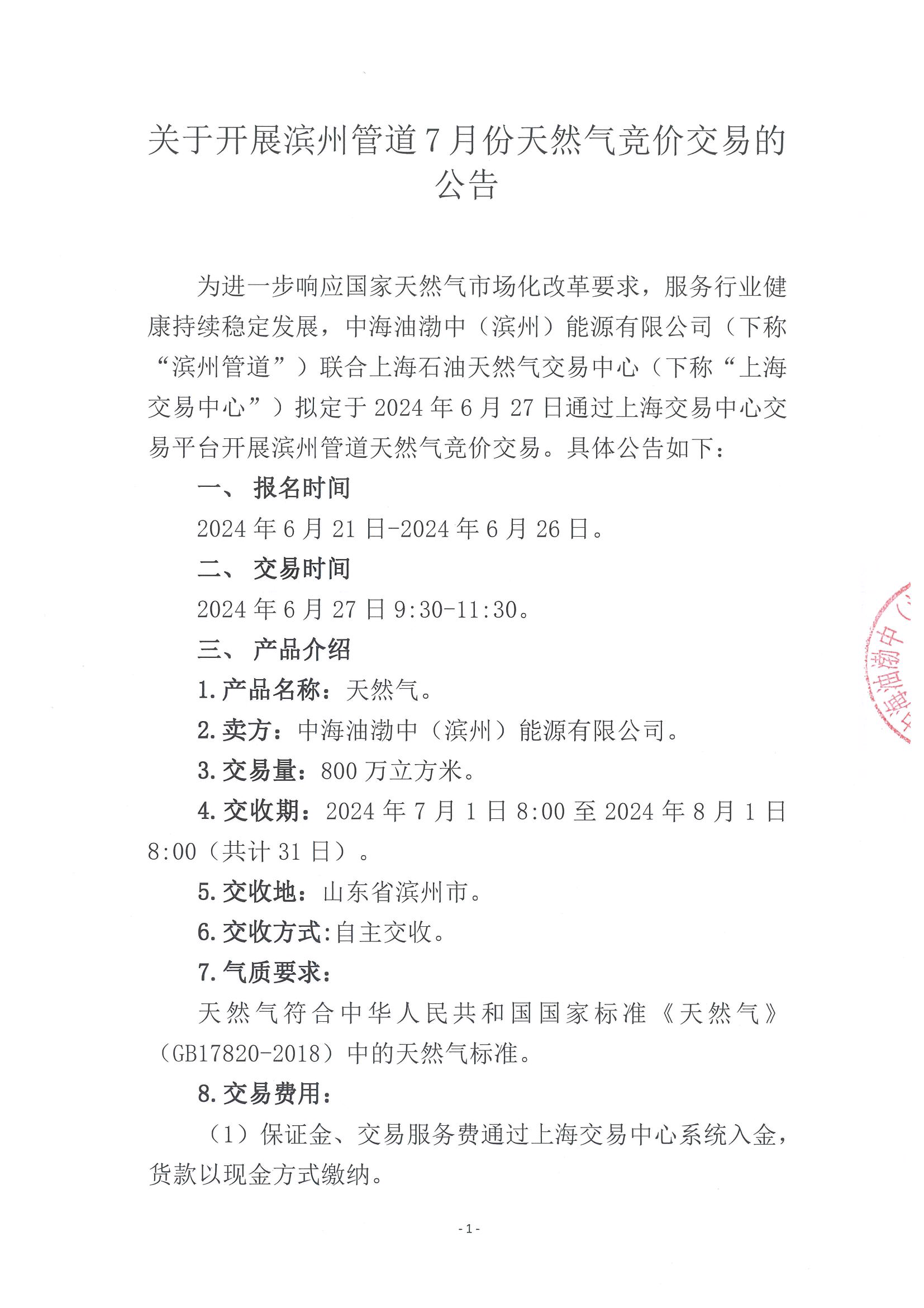 关于开展滨州管道7月份天然气竞价交易的公告_页面_1.png