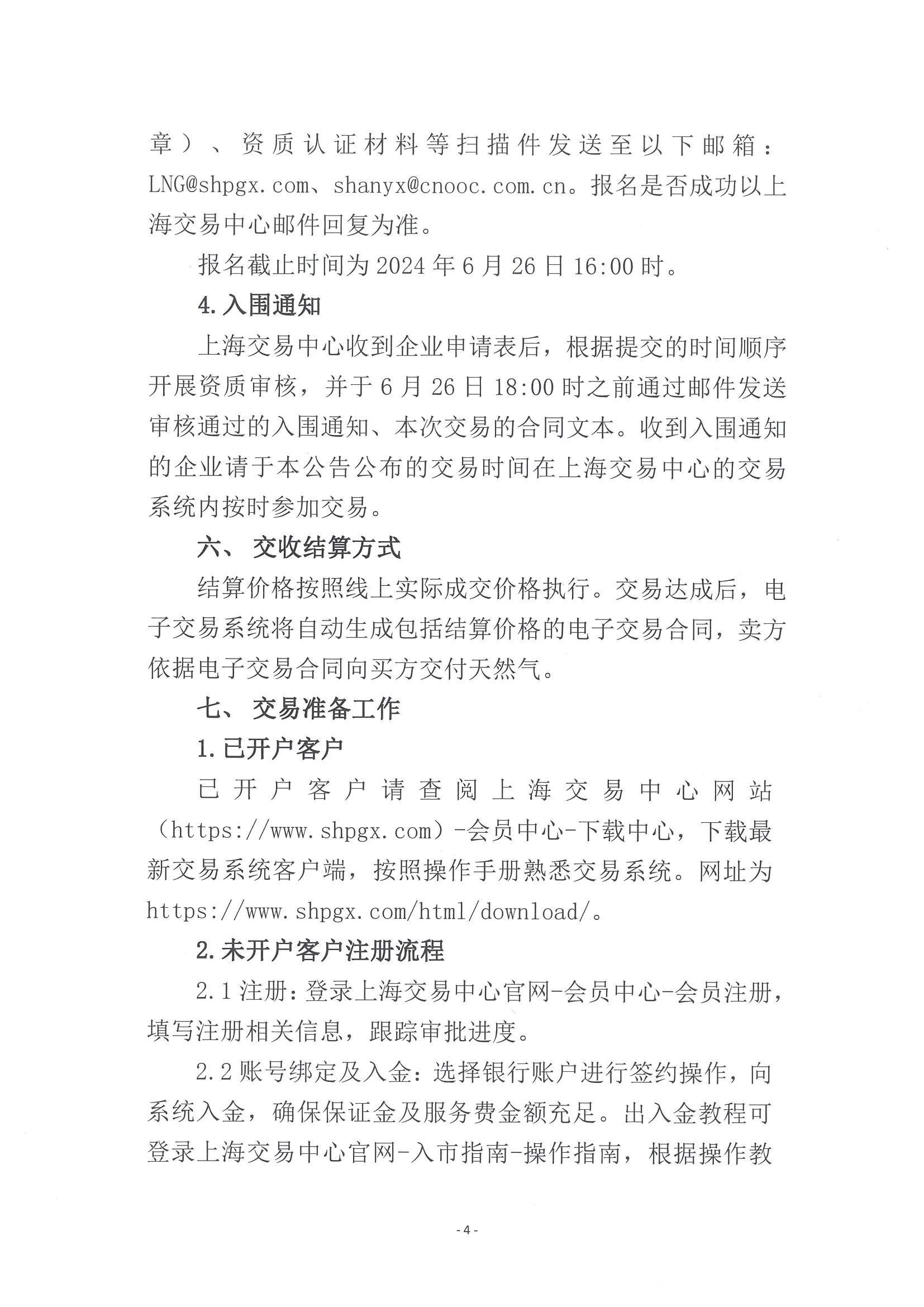 关于开展滨州管道7月份天然气竞价交易的公告_页面_4.png
