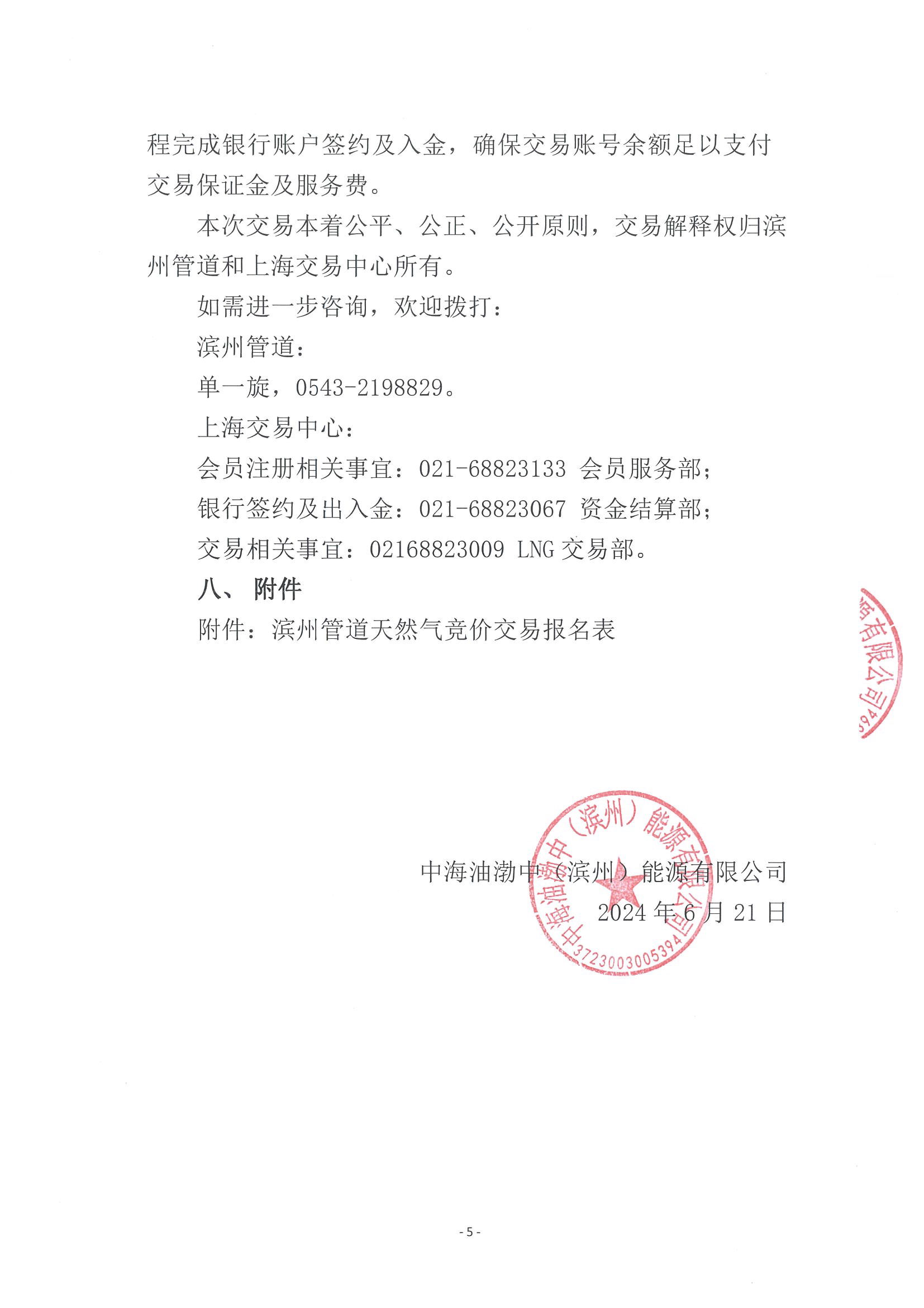 关于开展滨州管道7月份天然气竞价交易的公告_页面_5.png