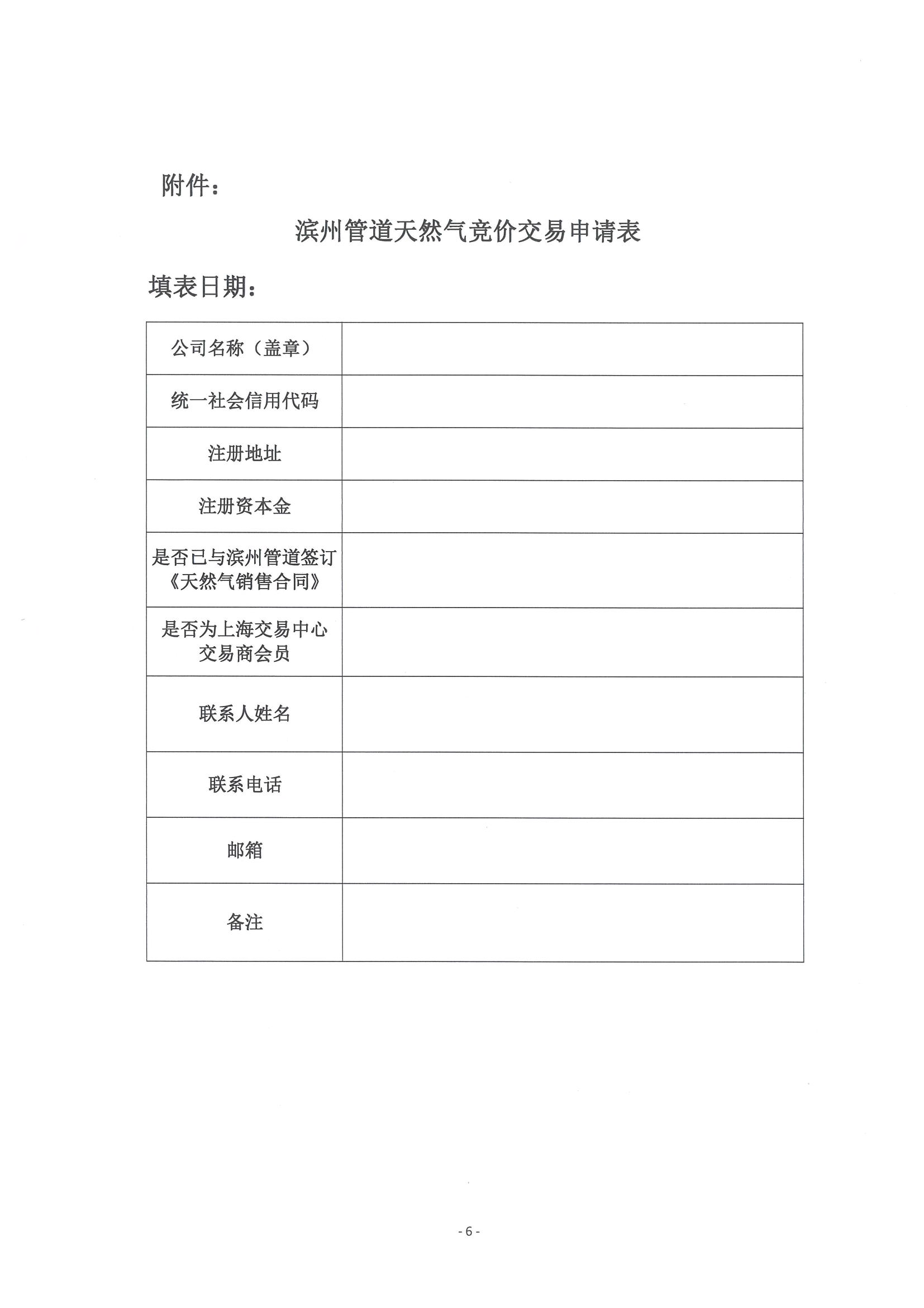 关于开展滨州管道7月份天然气竞价交易的公告_页面_6.png