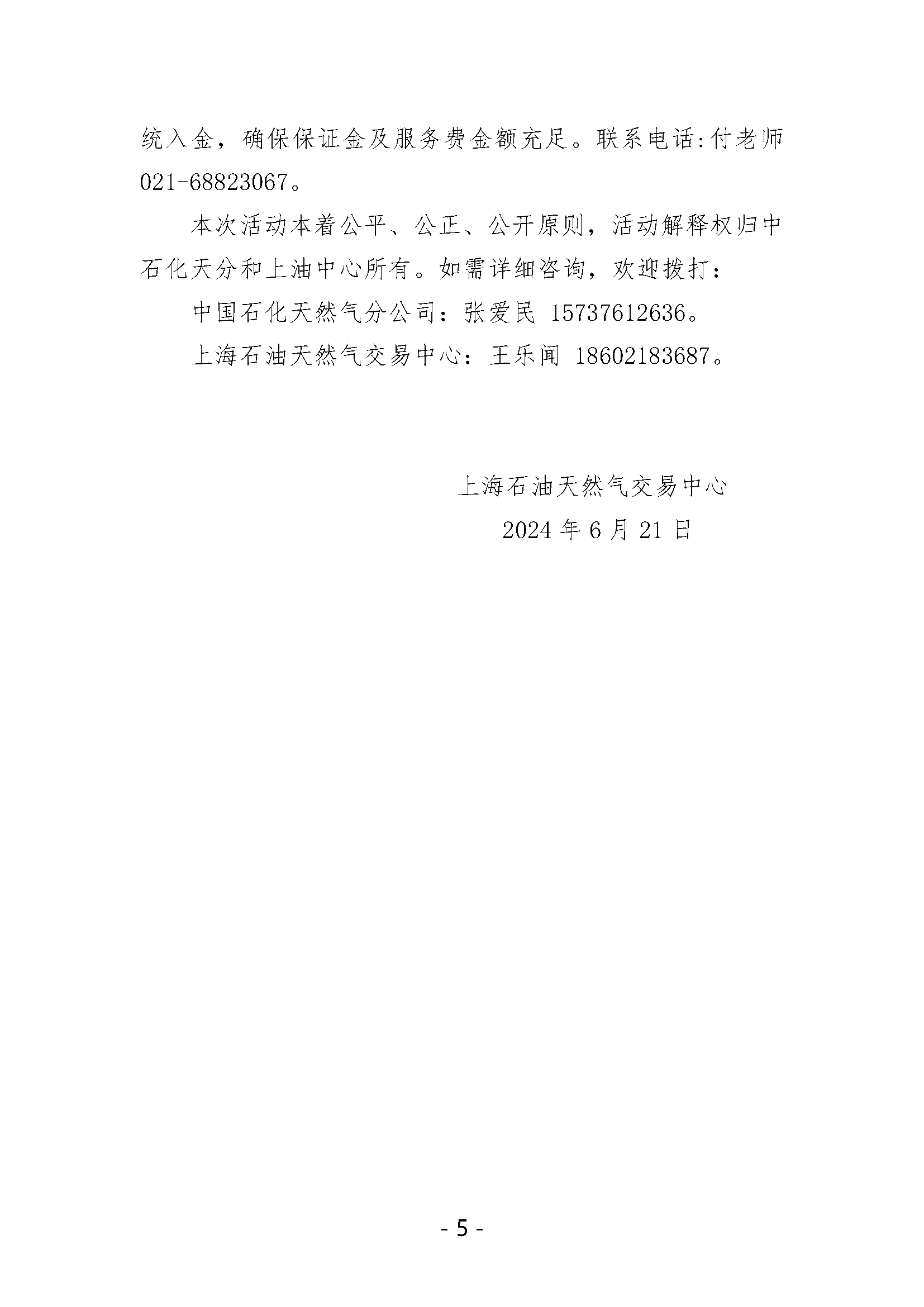 关于开展中国石化天然气分公司LNG液体贸易批发竞价交易的公告（月内交易2024年6月第3期追加）_页面_5.png