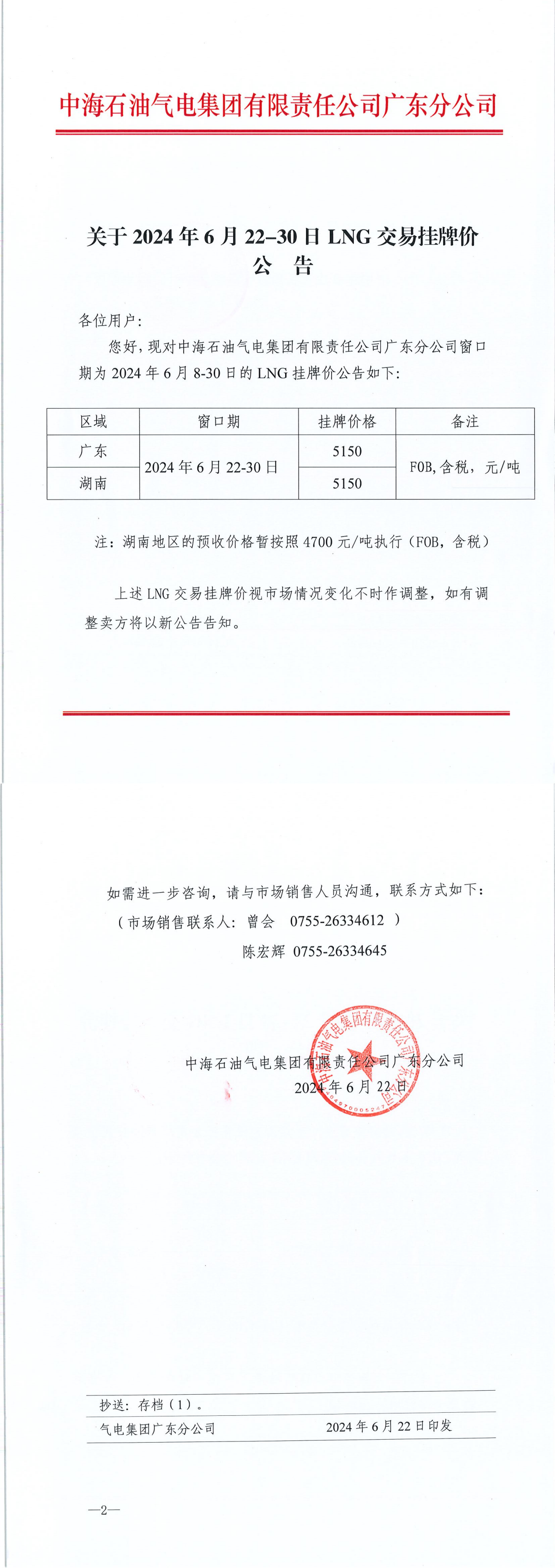 中海石油气电集团有限责任公司广东分公司关于2024年6月22-30日LNG交易挂牌价公告（广东、湖南地区).png