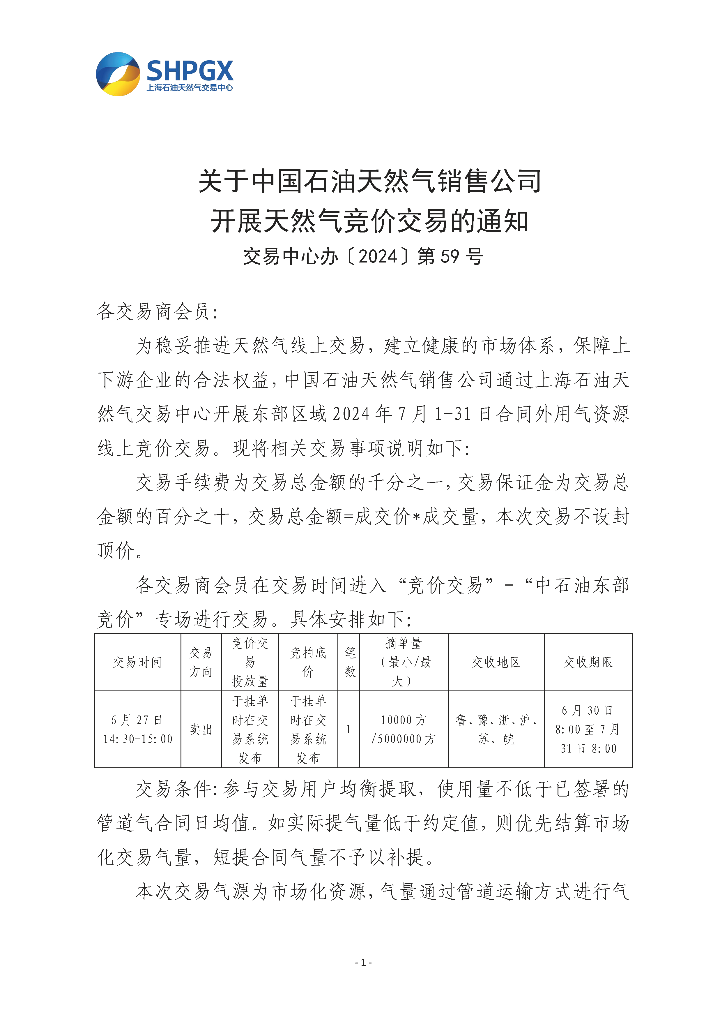 关于中国石油天然气销售公司开展天然气竞价交易的通知（东部7月）_页面_1.png