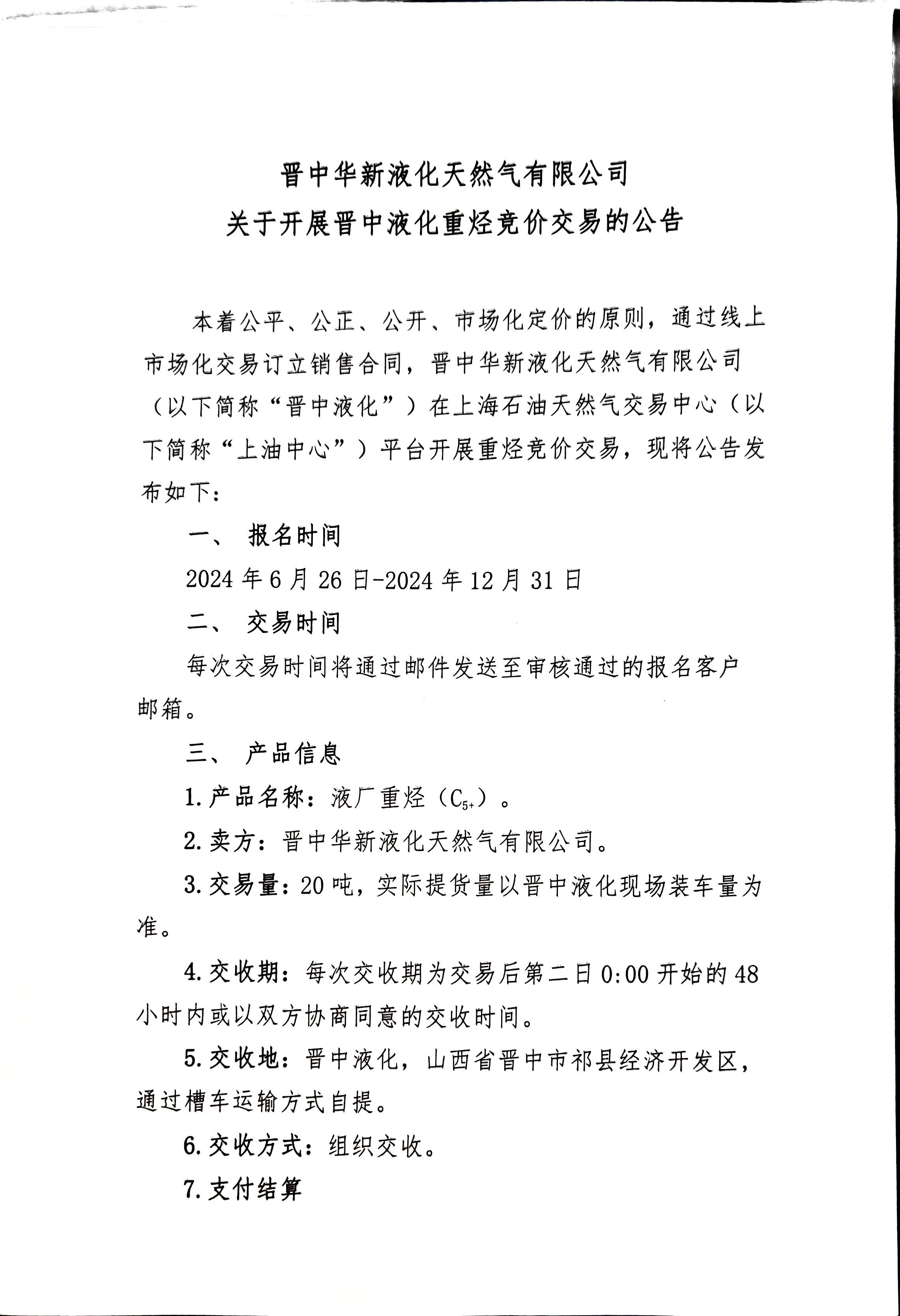 晋中液化重烃竞价公告_页面_1.png