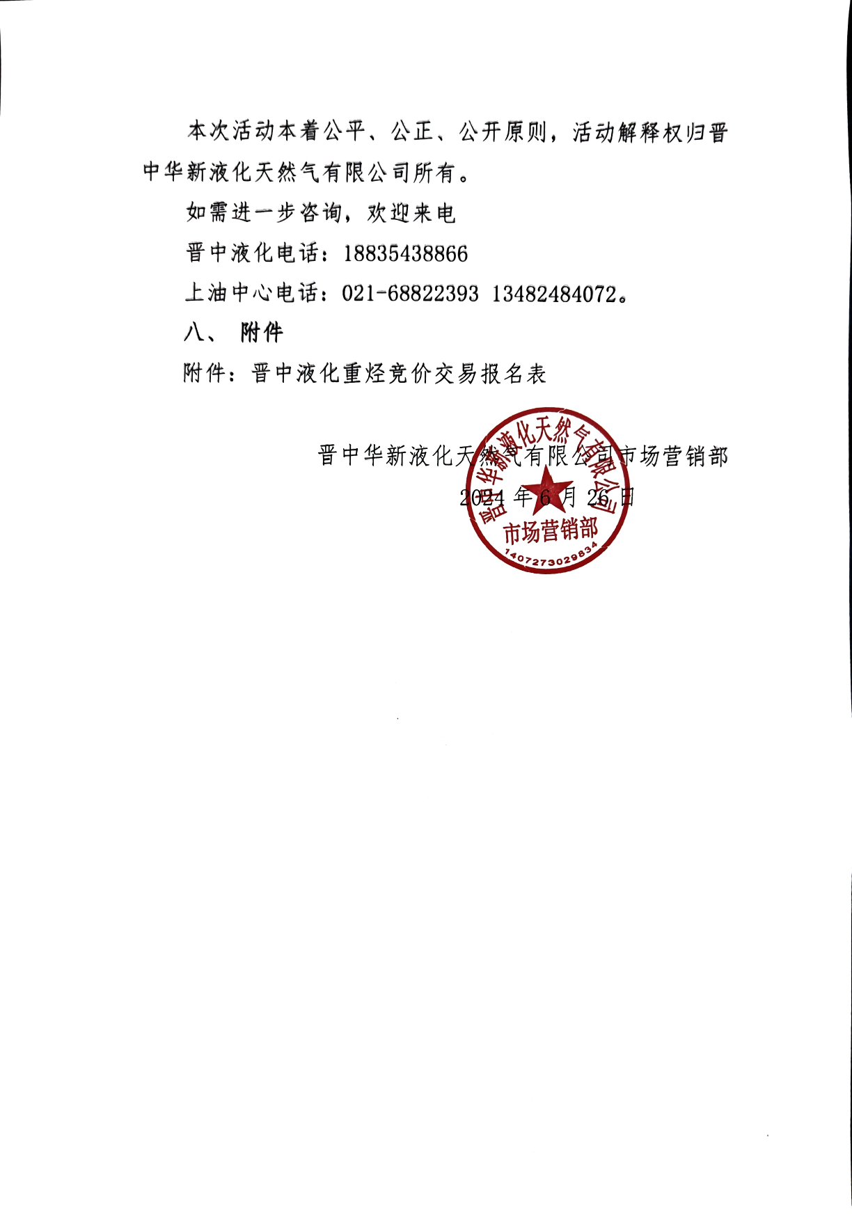晋中液化重烃竞价公告_页面_5.png