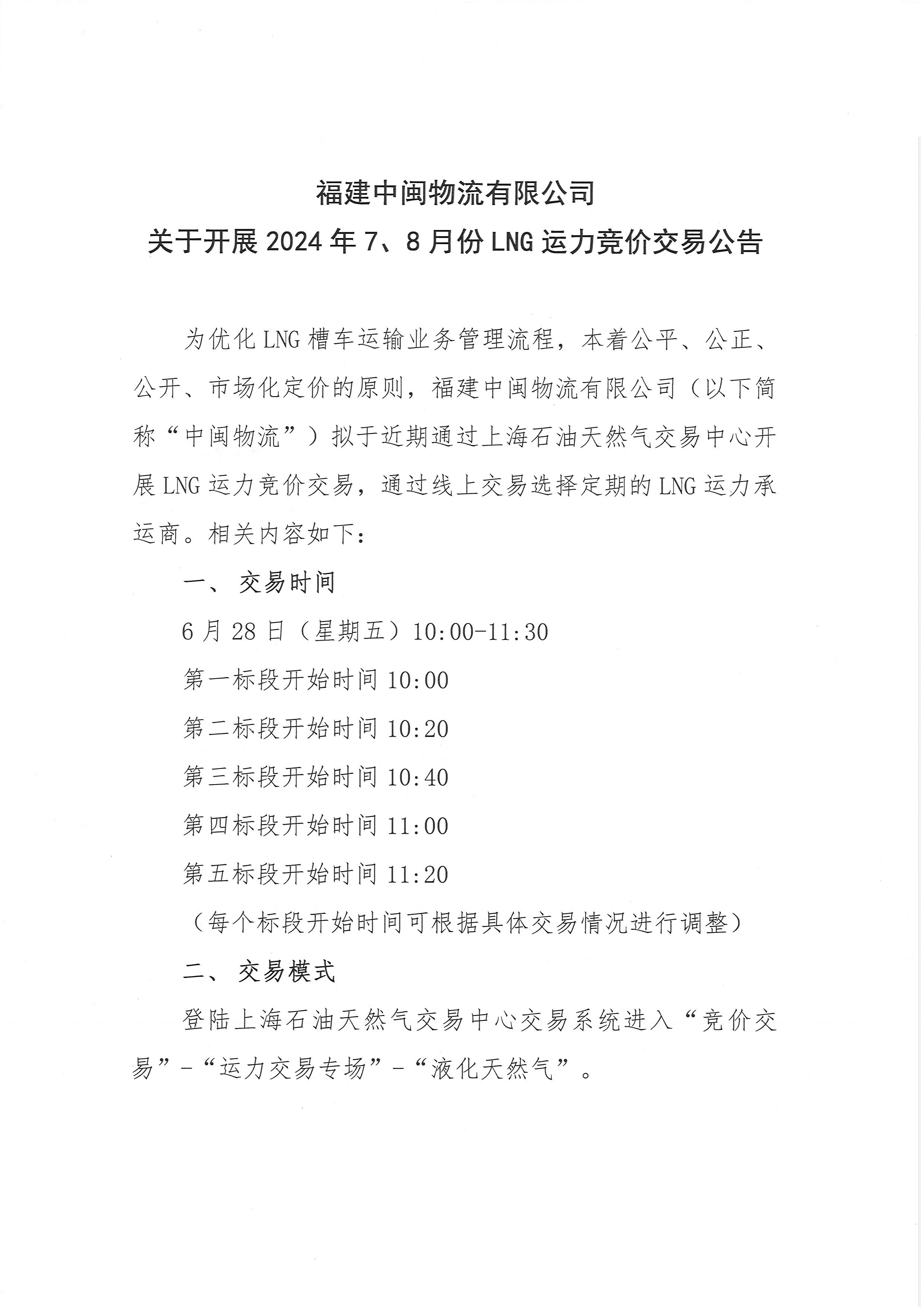 中闽物流7、8月份竞价交易公告_页面_1.png