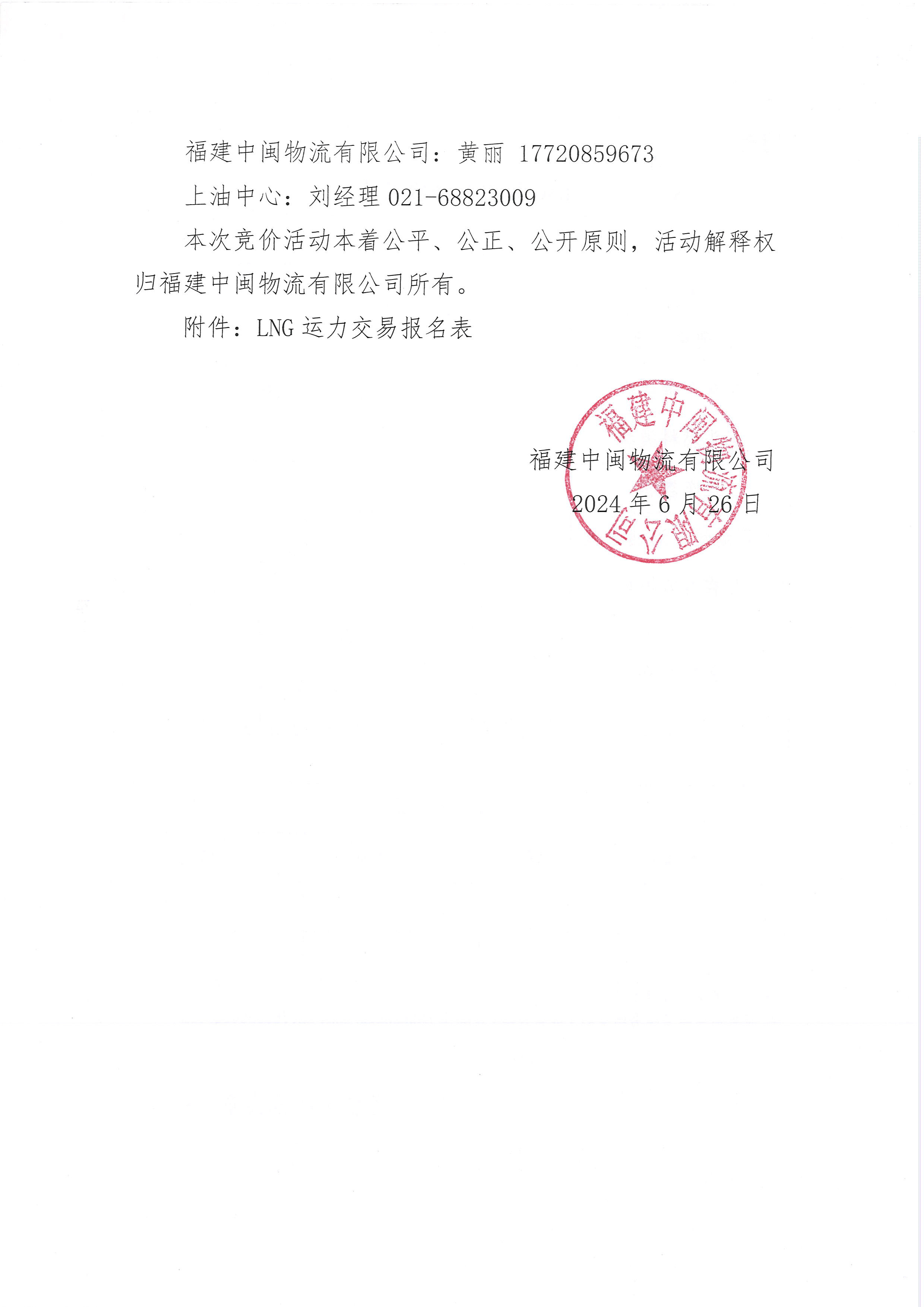 中闽物流7、8月份竞价交易公告_页面_7.png