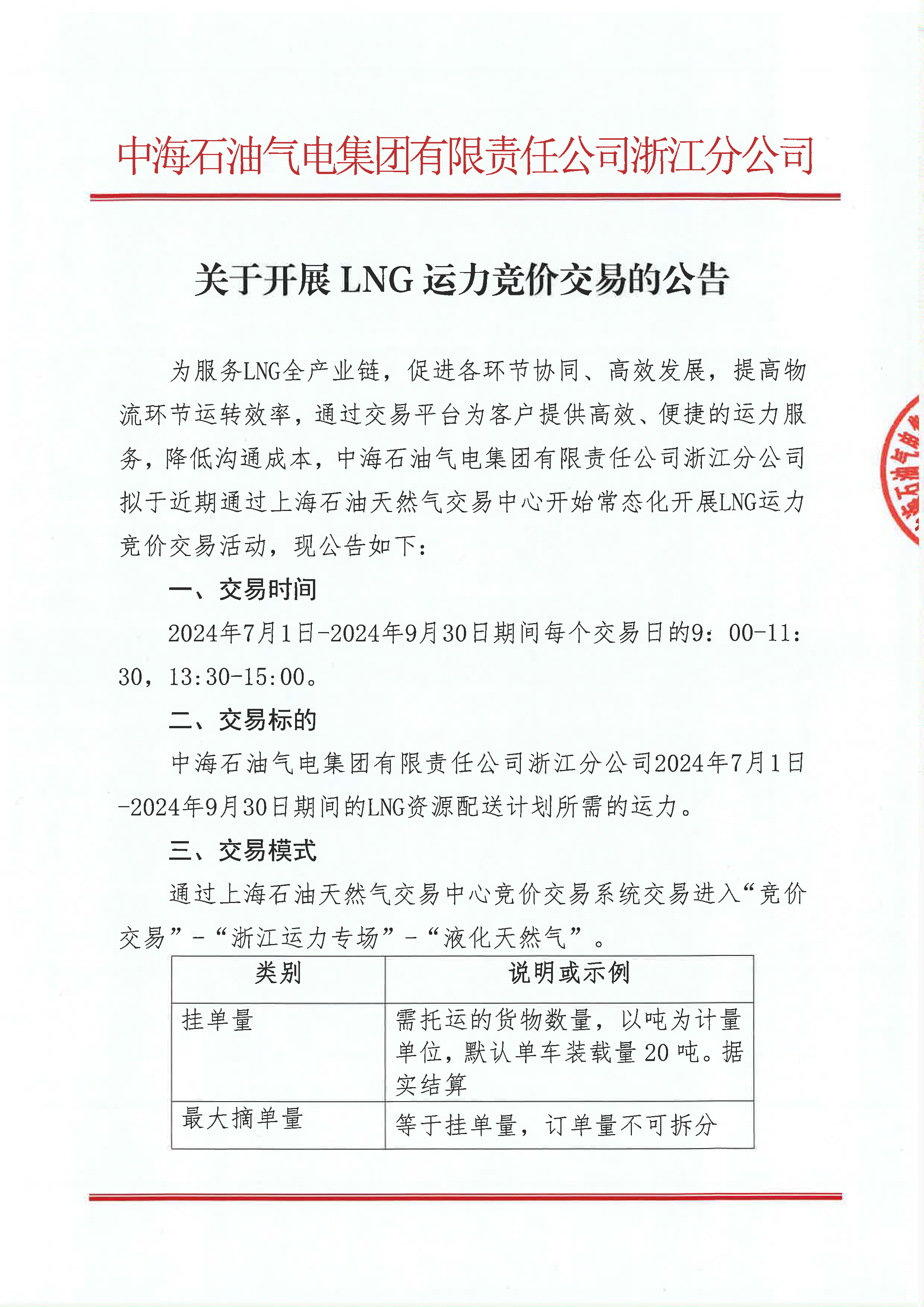 中海石油气电集团浙江分公司关于开展运力竞价交易的公告_页面_1.png