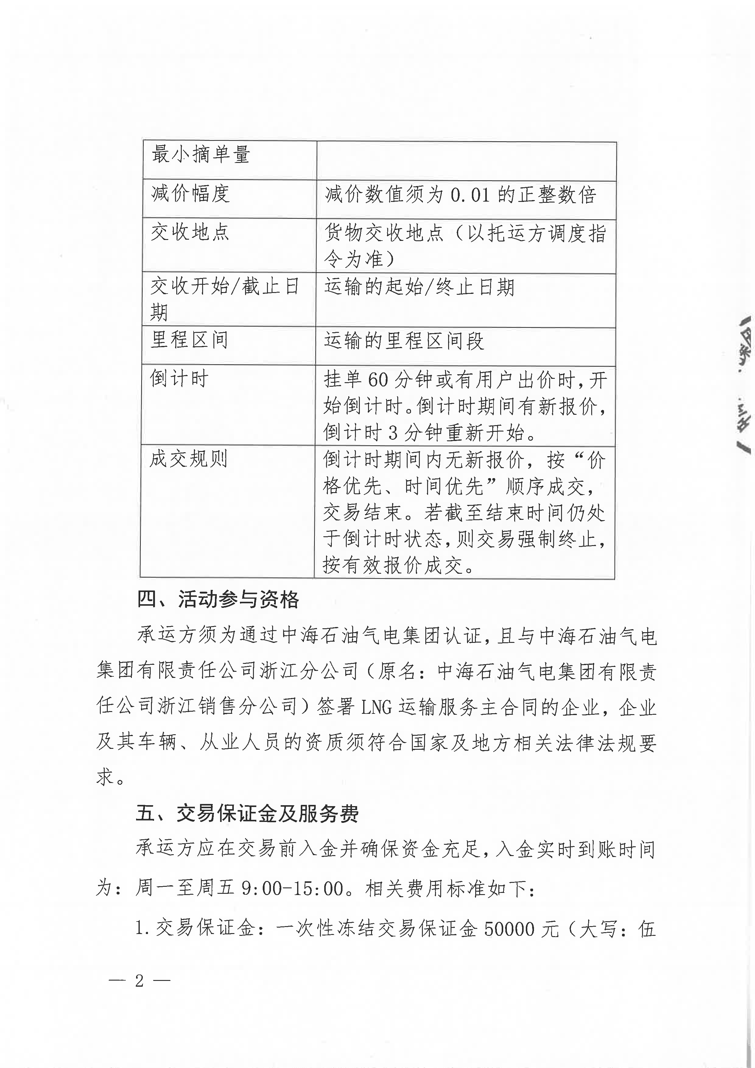 中海石油气电集团浙江分公司关于开展运力竞价交易的公告_页面_2.png