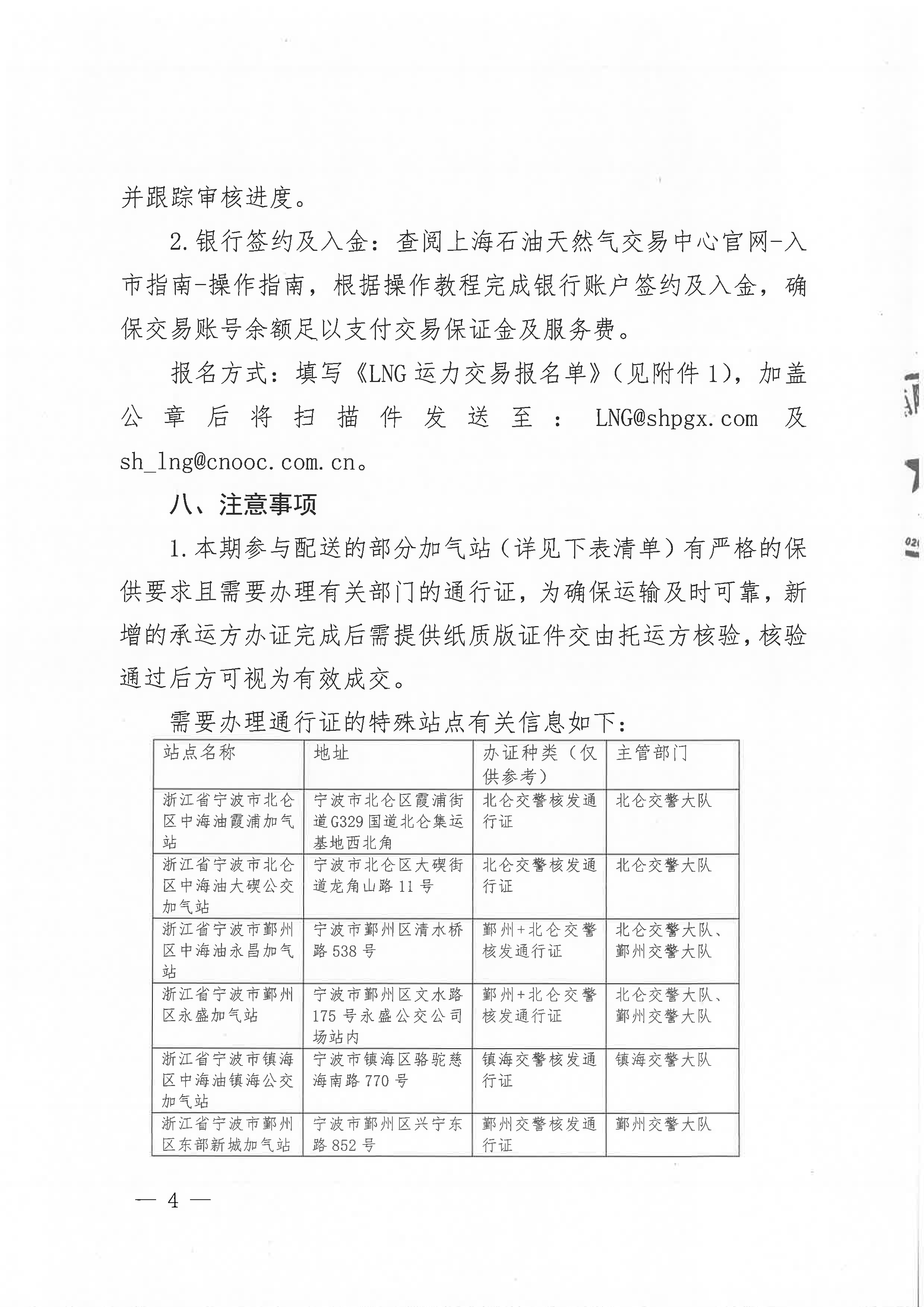中海石油气电集团浙江分公司关于开展运力竞价交易的公告_页面_4.png