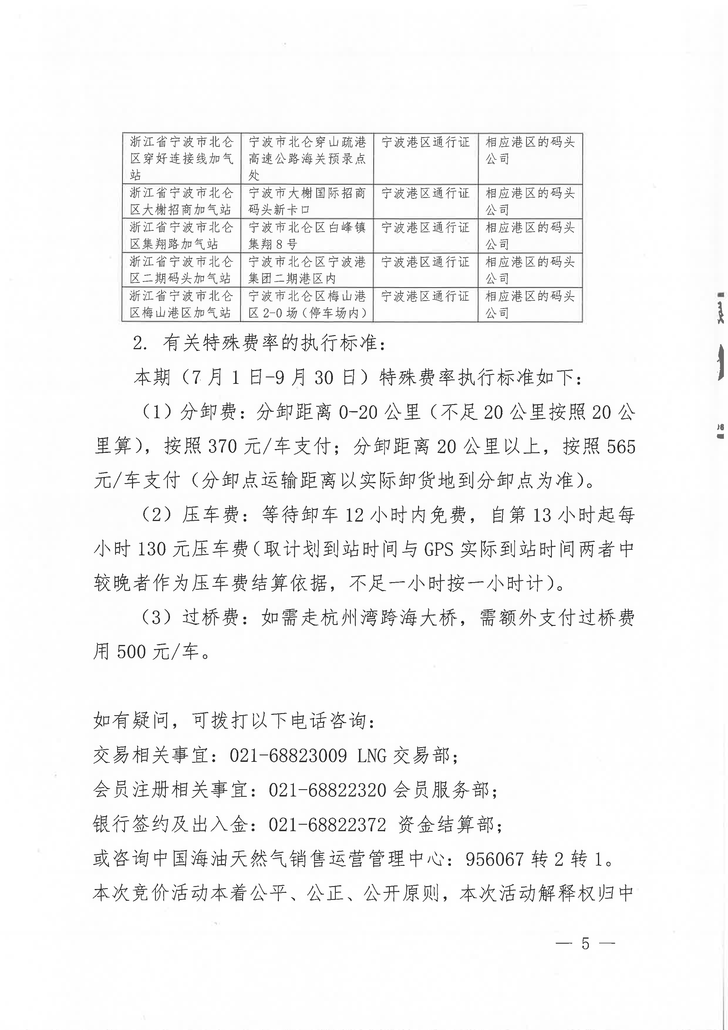 中海石油气电集团浙江分公司关于开展运力竞价交易的公告_页面_5.png