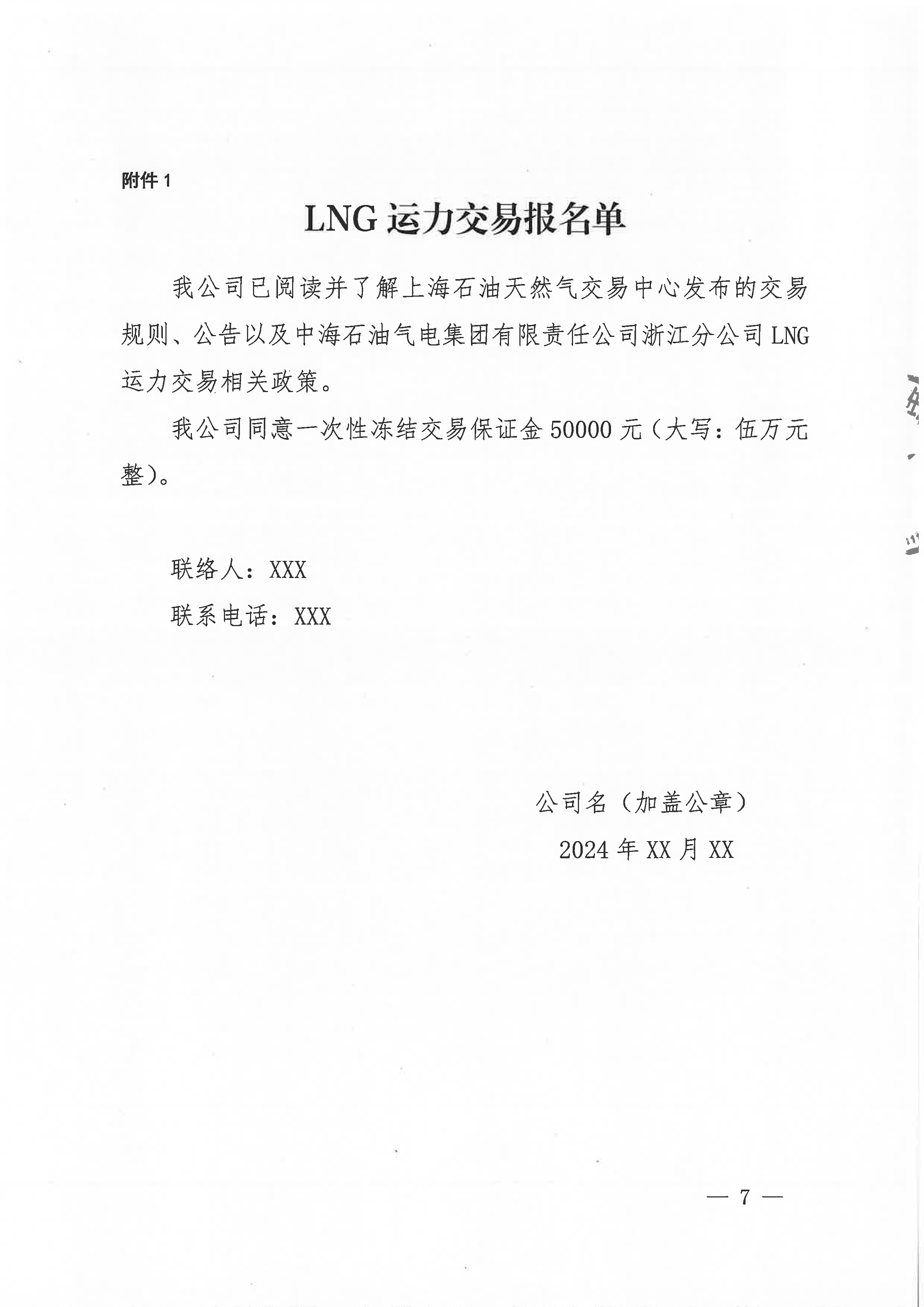 中海石油气电集团浙江分公司关于开展运力竞价交易的公告_页面_7.png
