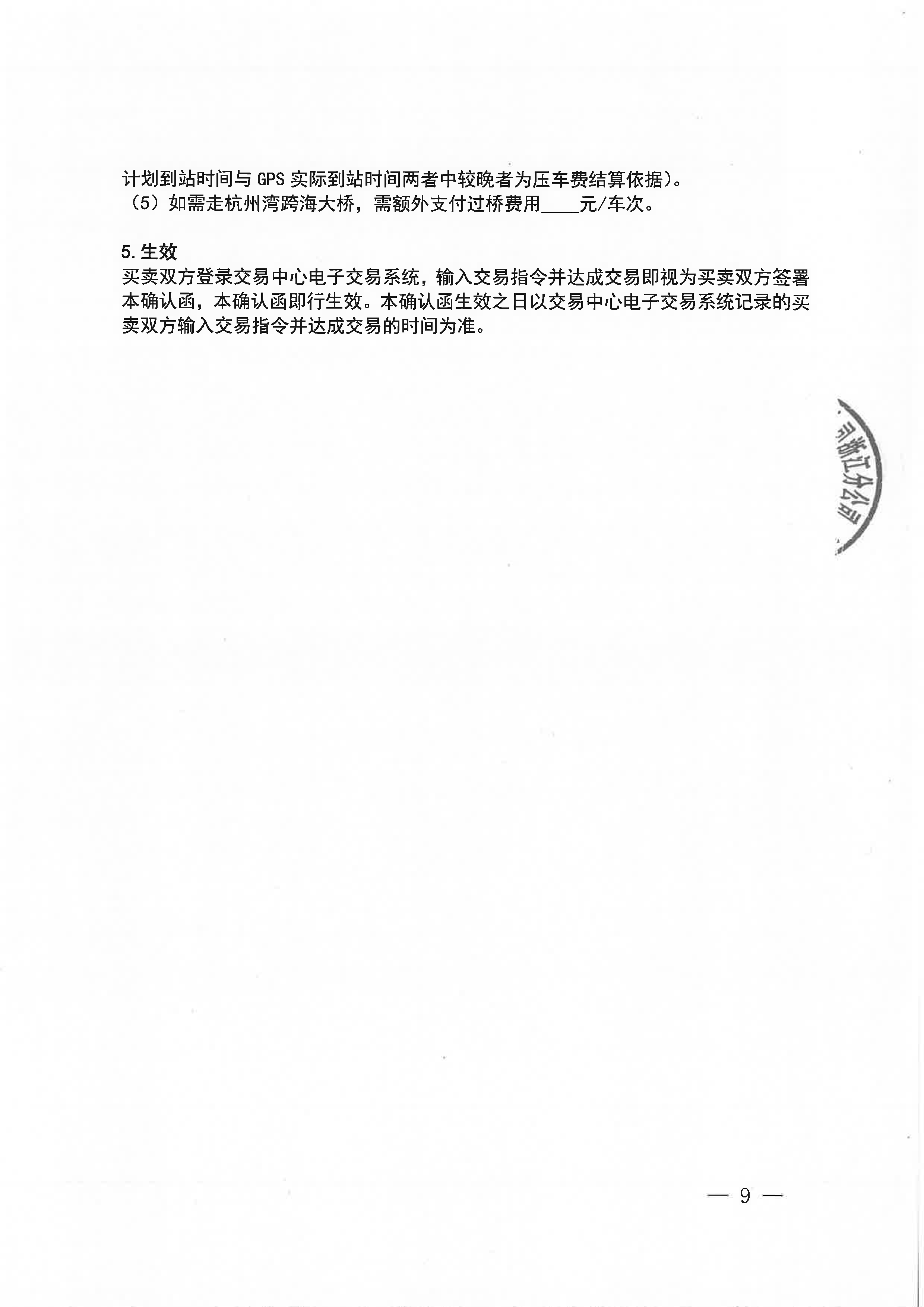 中海石油气电集团浙江分公司关于开展运力竞价交易的公告_页面_9.png