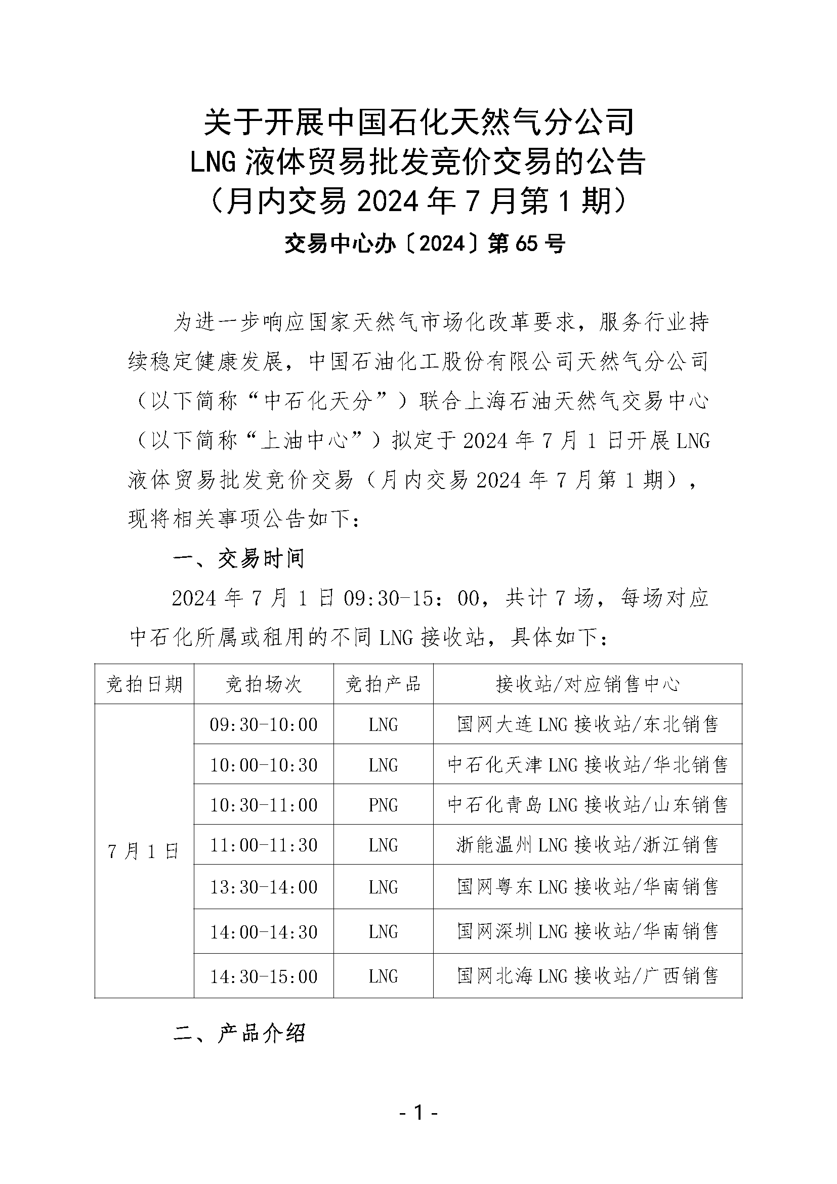 关于开展中国石化天然气分公司LNG液体贸易批发竞价交易的公告（月内交易2024年7月第1期）_页面_1.png