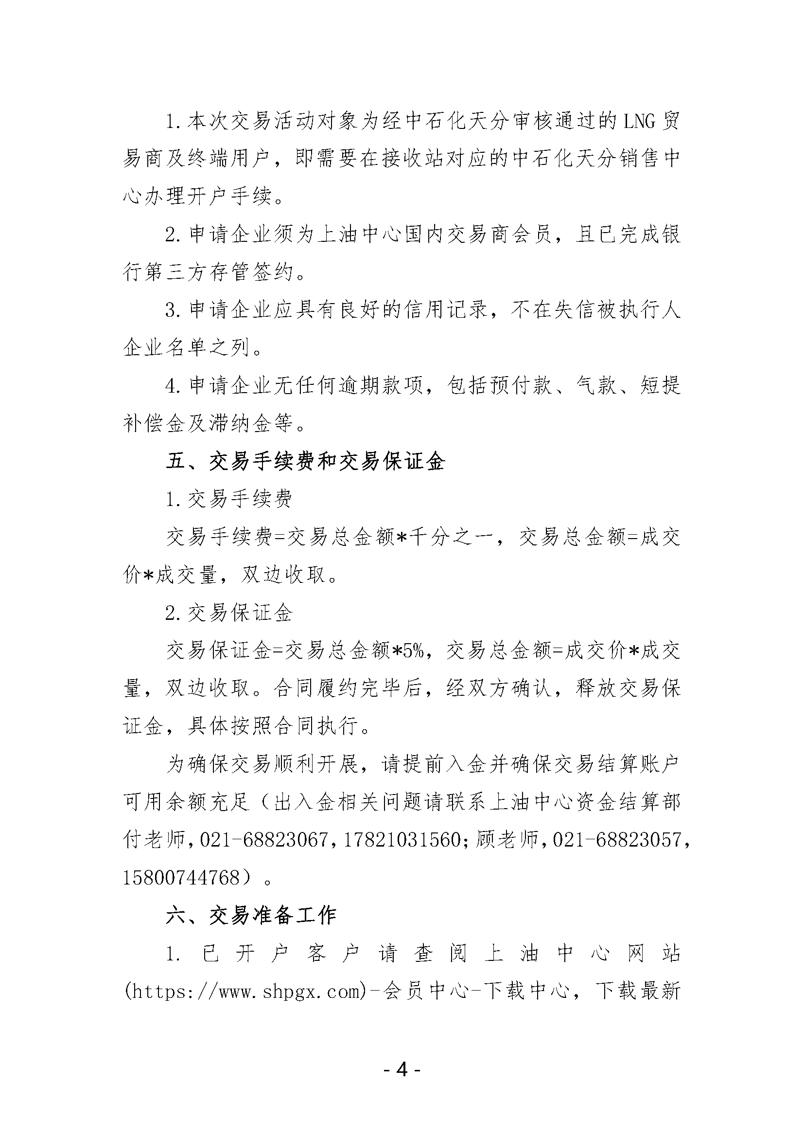 关于开展中国石化天然气分公司LNG液体贸易批发竞价交易的公告（月内交易2024年7月第1期）_页面_4.png