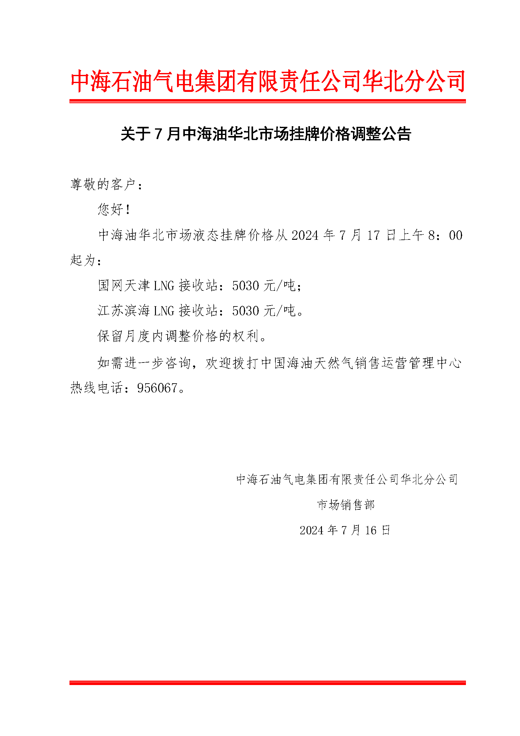 中海石油气电集团有限责任公司华北分公司关于2024年7月17日LNG交易挂牌价公告.png