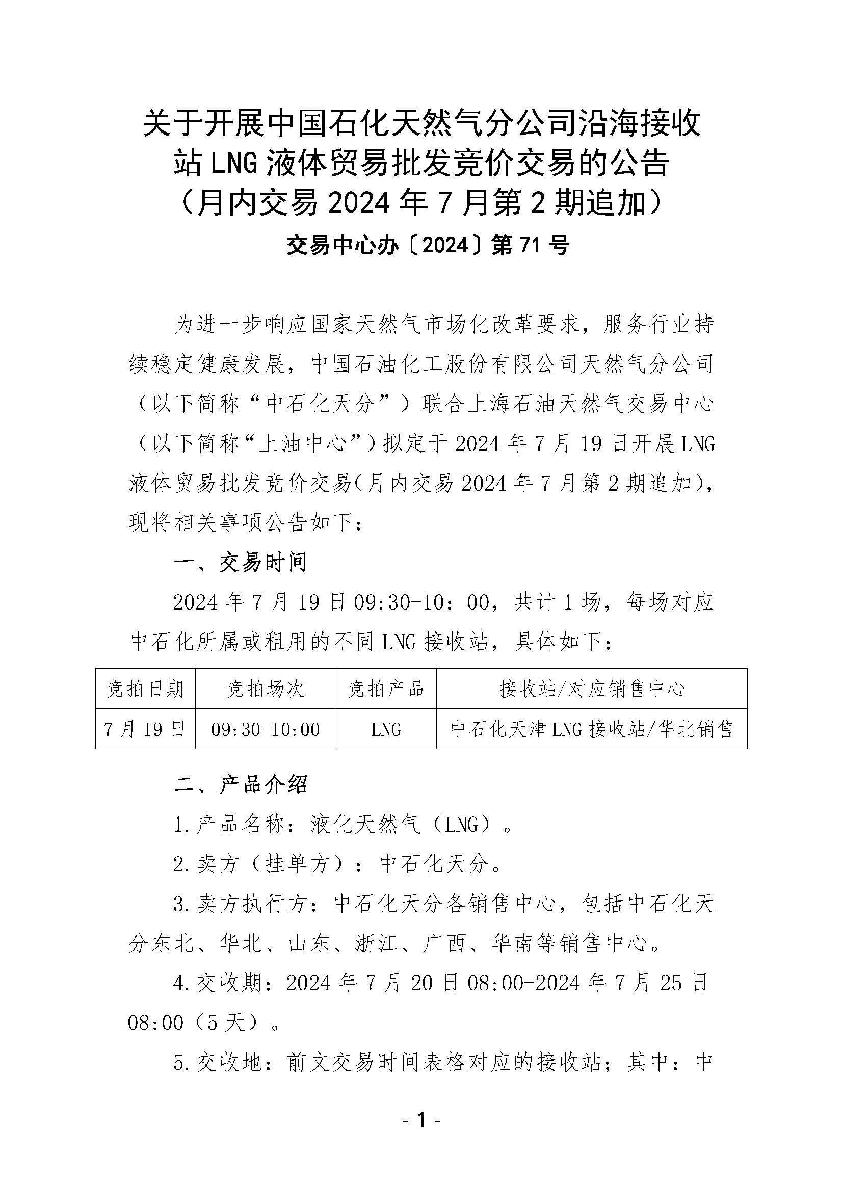 关于开展中国石化天然气分公司沿海接收站LNG液体贸易批发竞价交易的公告（月内交易2024年7月第2期追加）_页面_1.png