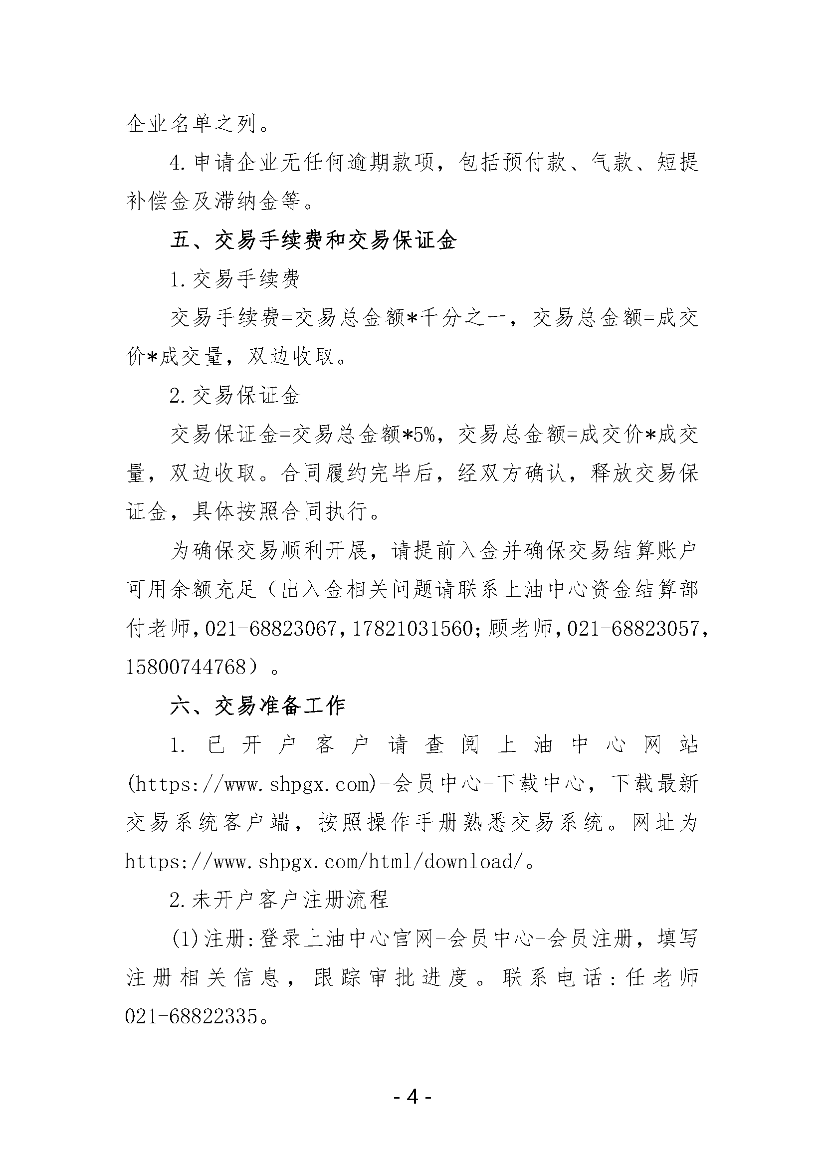 关于开展中国石化天然气分公司沿海接收站LNG液体贸易批发竞价交易的公告（月内交易2024年7月第2期追加）_页面_4.png