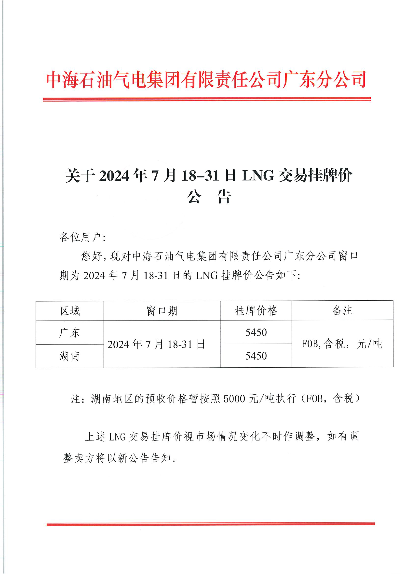 中海石油气电集团有限责任公司广东分公司关于2024年7月18-31日LNG交易挂牌价公告（广东、湖南地区)_页面_1.png