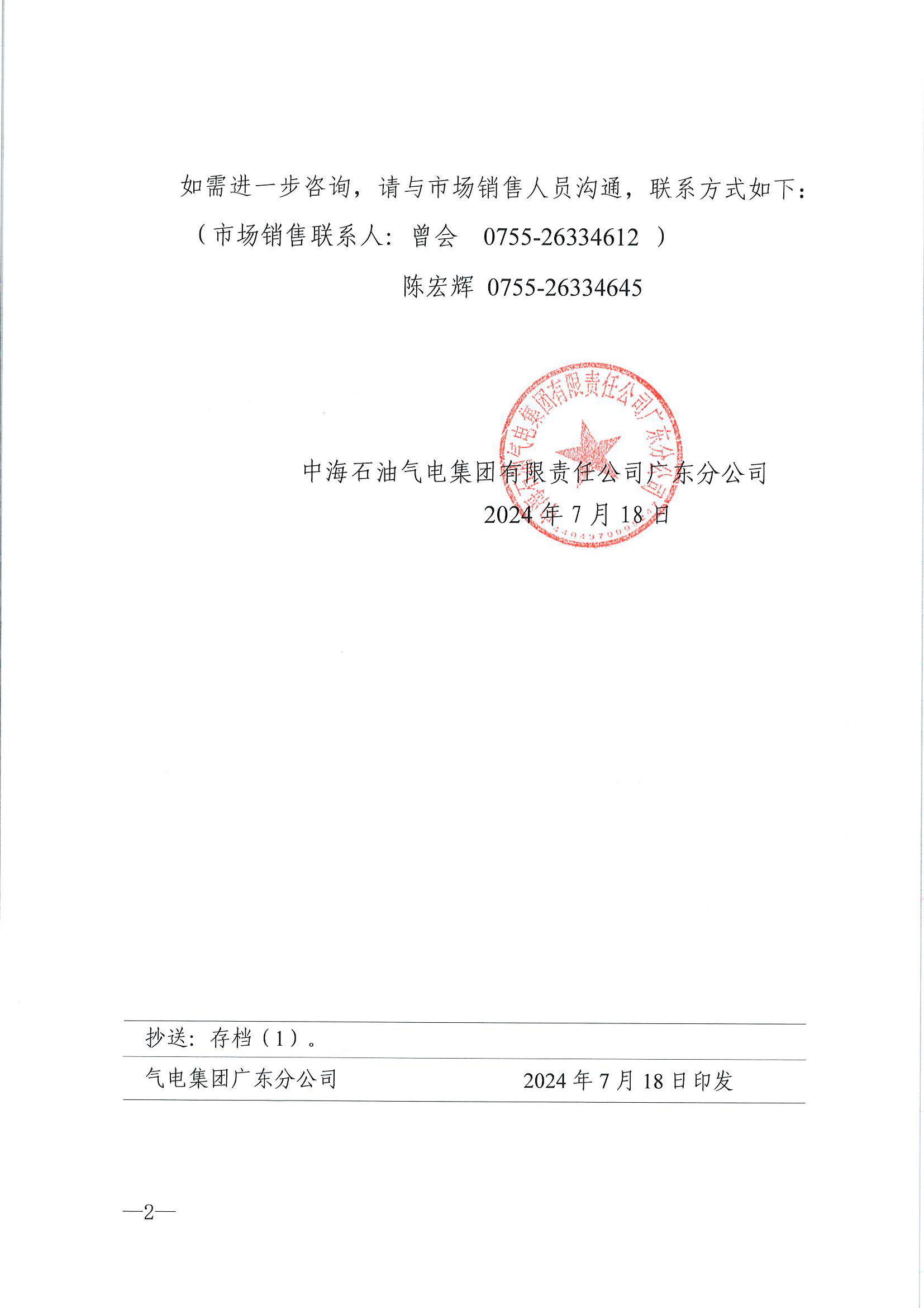 中海石油气电集团有限责任公司广东分公司关于2024年7月18-31日LNG交易挂牌价公告（广东、湖南地区)_页面_2.png