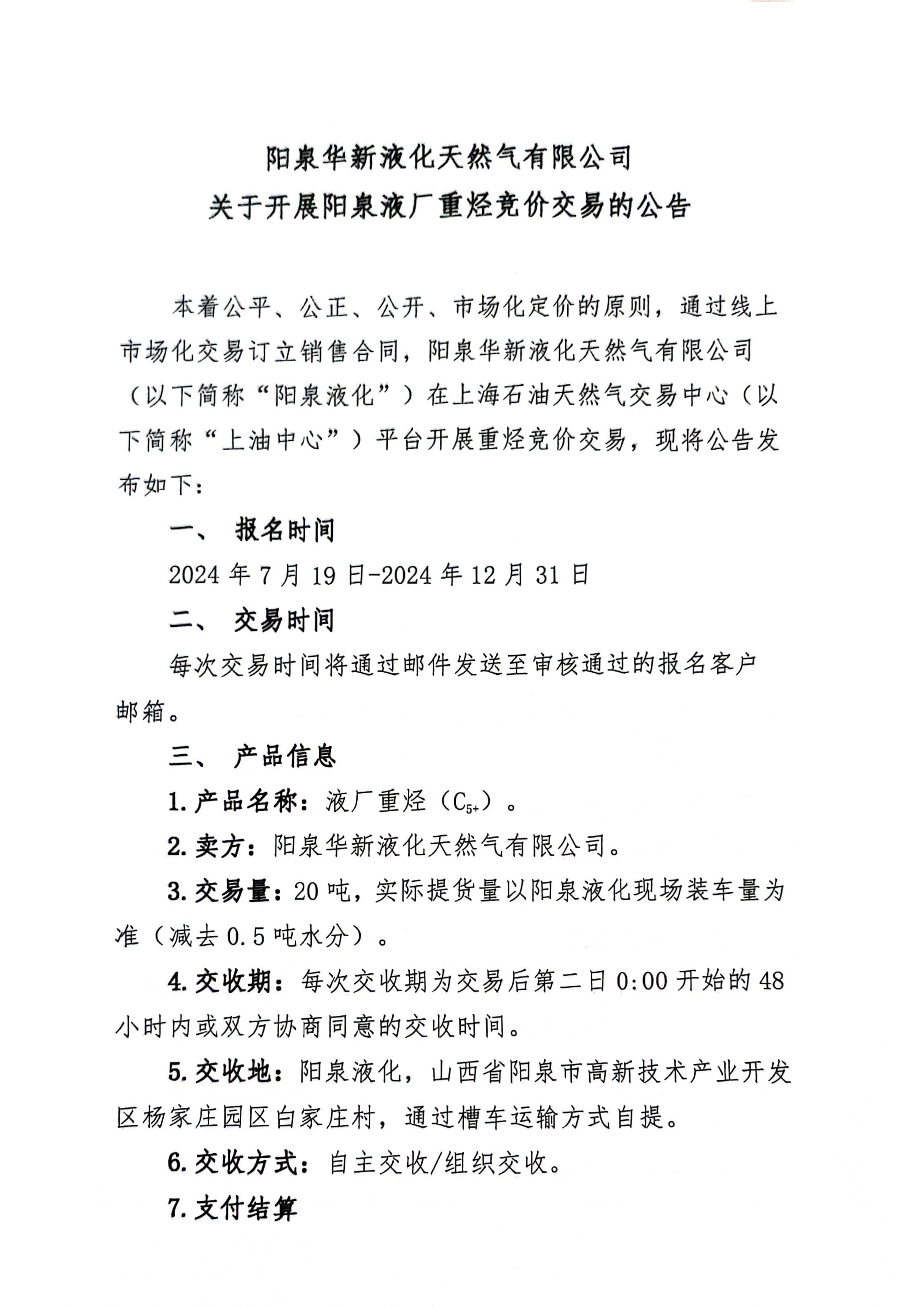 阳泉华新液化天然气有限公司关于开展阳泉液厂重烃竞价交易的公告_页面_1.png