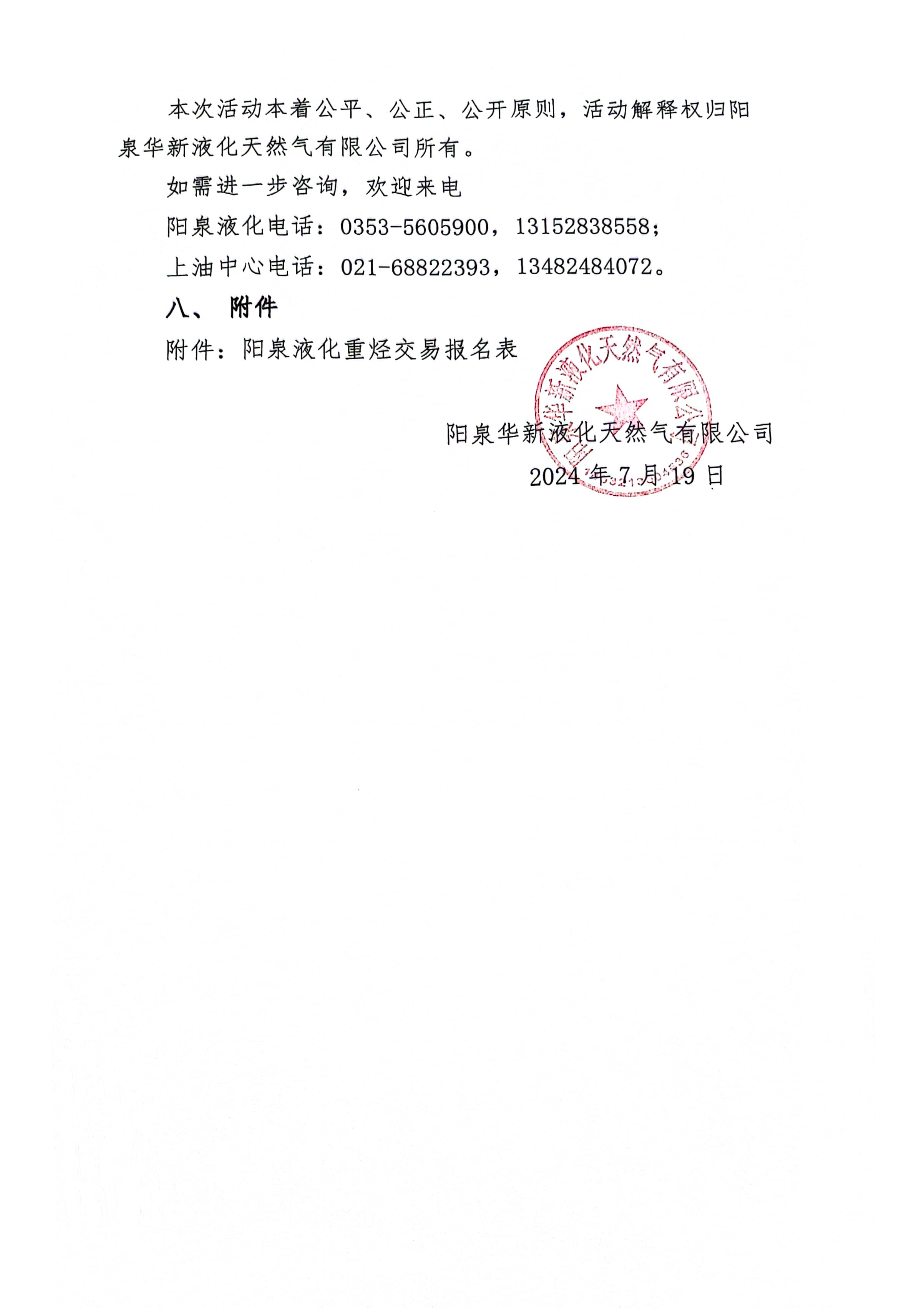 阳泉华新液化天然气有限公司关于开展阳泉液厂重烃竞价交易的公告_页面_5.png