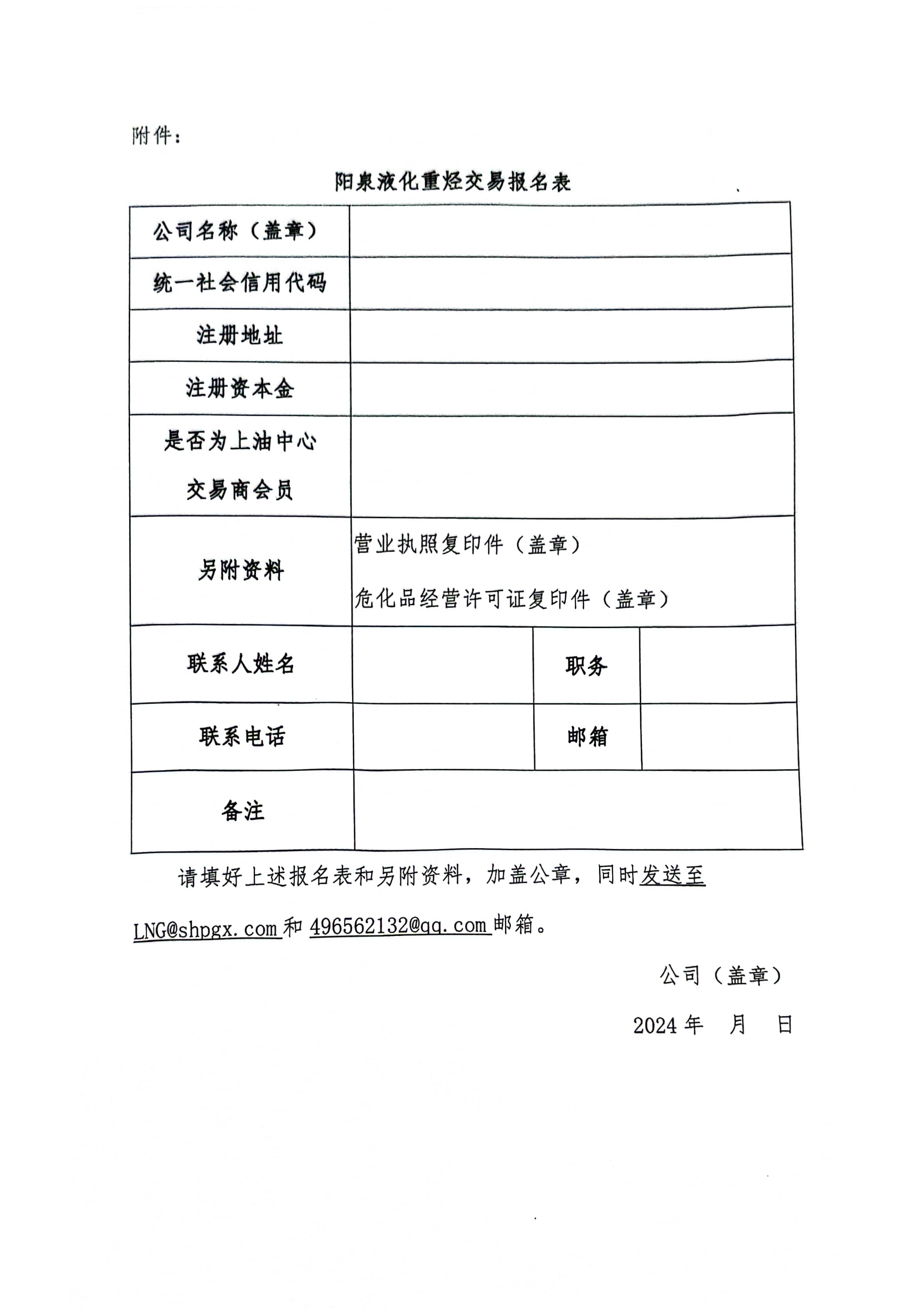 阳泉华新液化天然气有限公司关于开展阳泉液厂重烃竞价交易的公告_页面_6.png