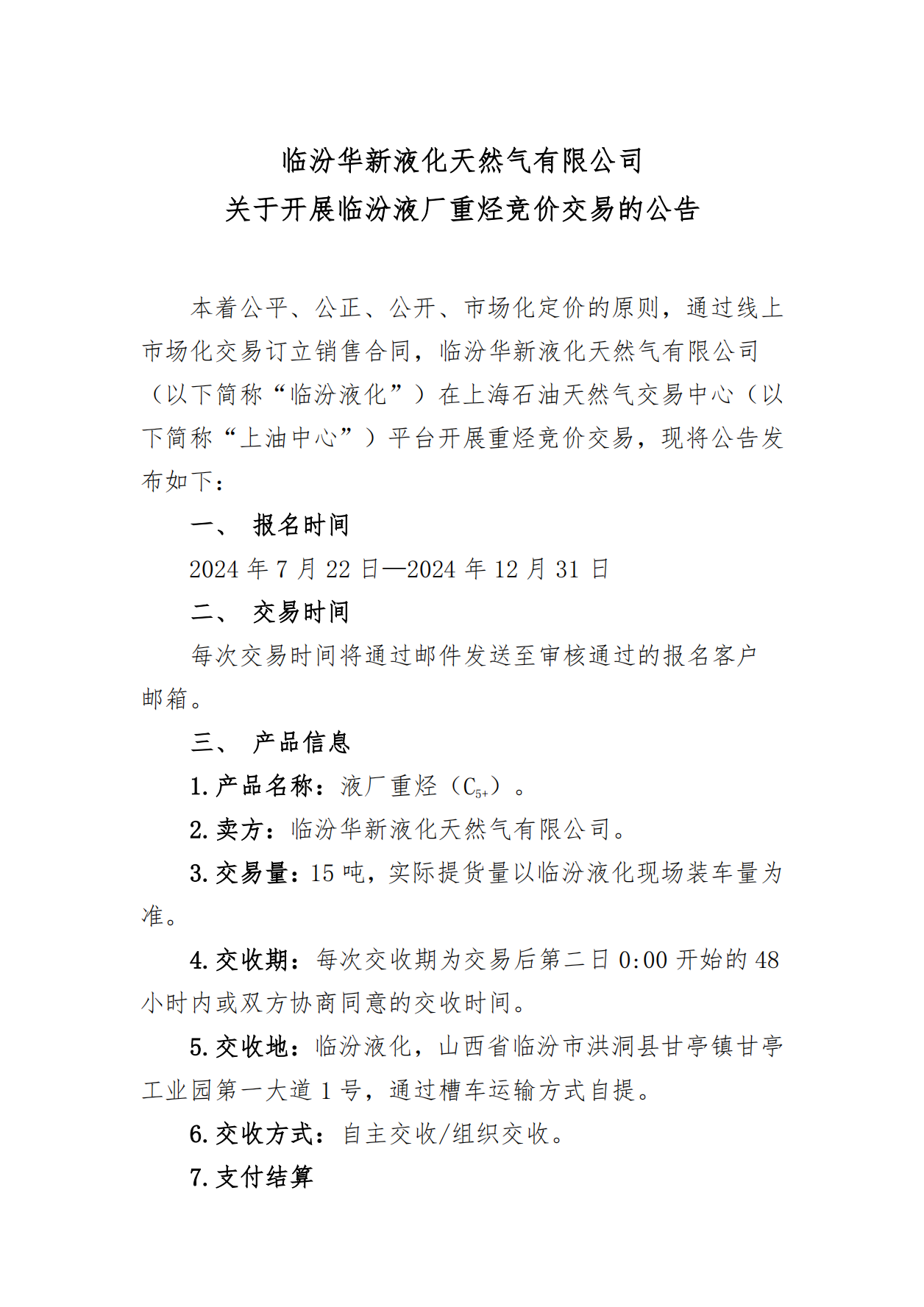临汾华新液化天然气有限公司关于开展临汾液厂重烃竞价交易的公告_00.png