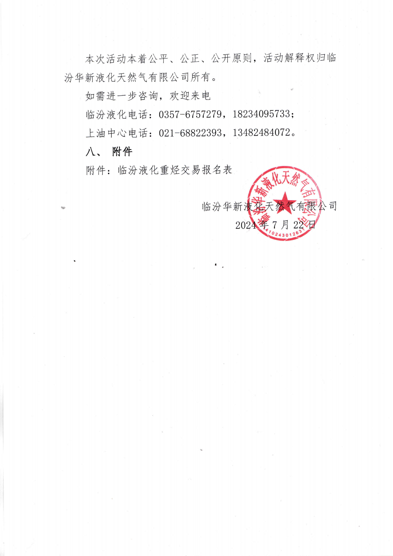 临汾华新液化天然气有限公司关于开展临汾液厂重烃竞价交易的公告_04.png