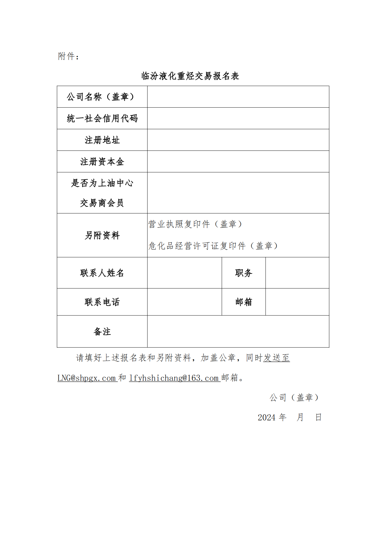 临汾华新液化天然气有限公司关于开展临汾液厂重烃竞价交易的公告_05.png