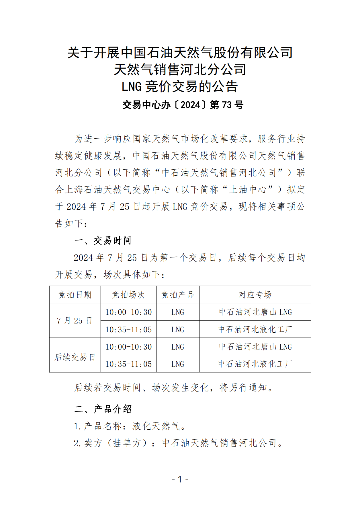 关于开展中石油天然气销售河北公司LNG竞价交易的公告_00.png