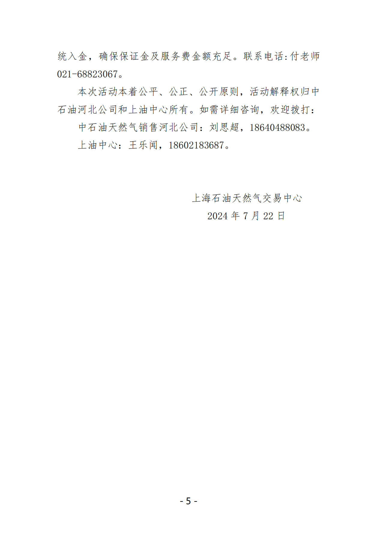 关于开展中石油天然气销售河北公司LNG竞价交易的公告_04.png