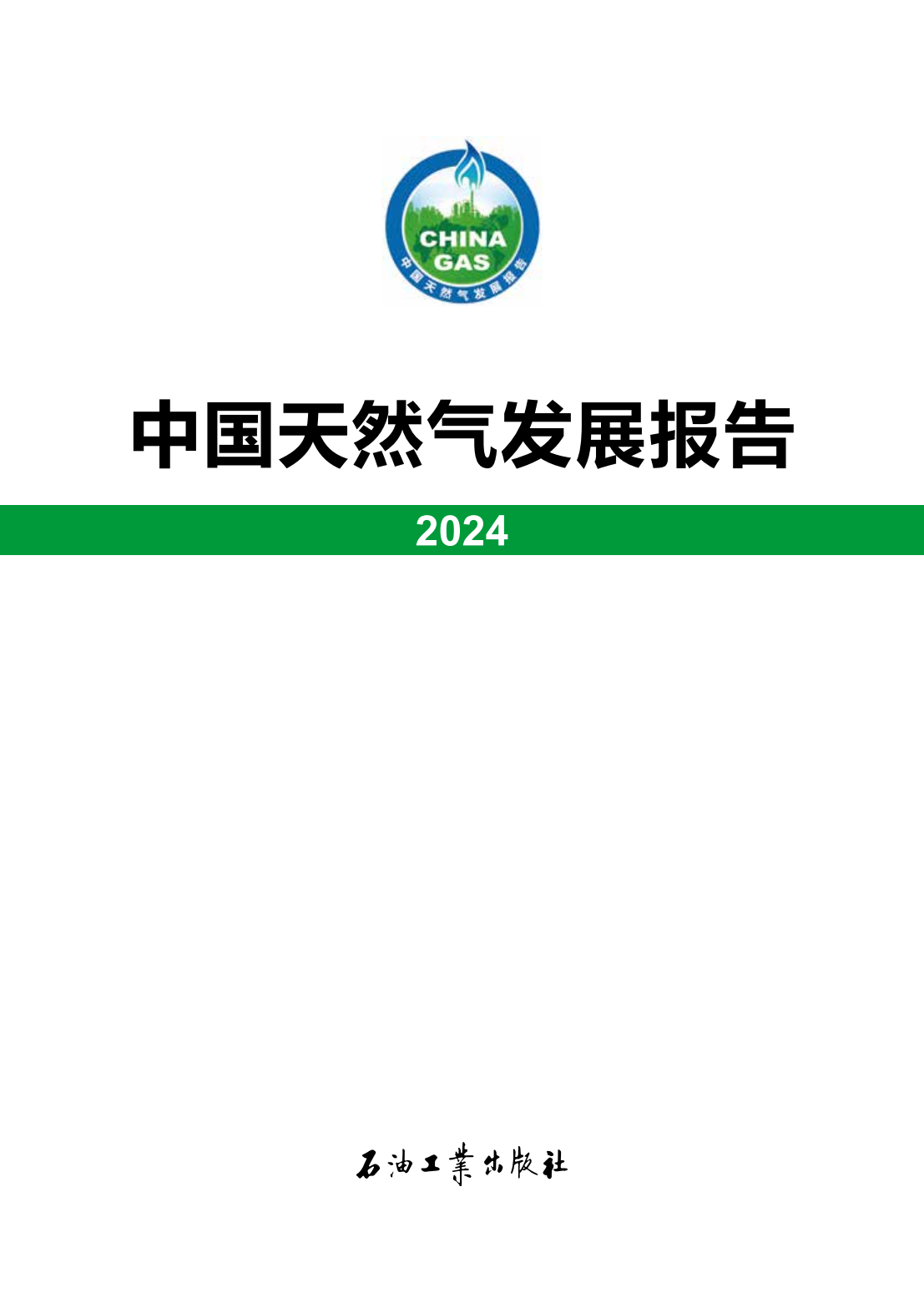 中国天然气发展报告（2024）_00.png