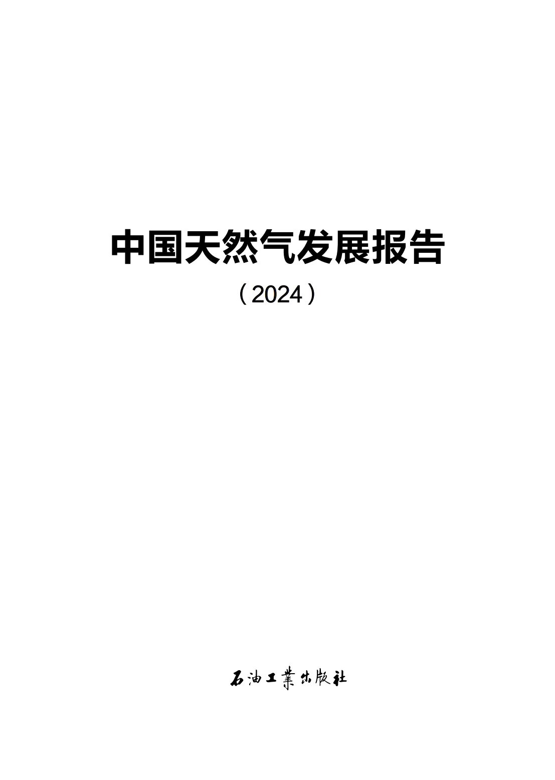中国天然气发展报告（2024）_01.png