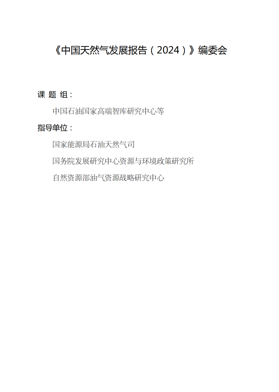 中国天然气发展报告（2024）_03.png
