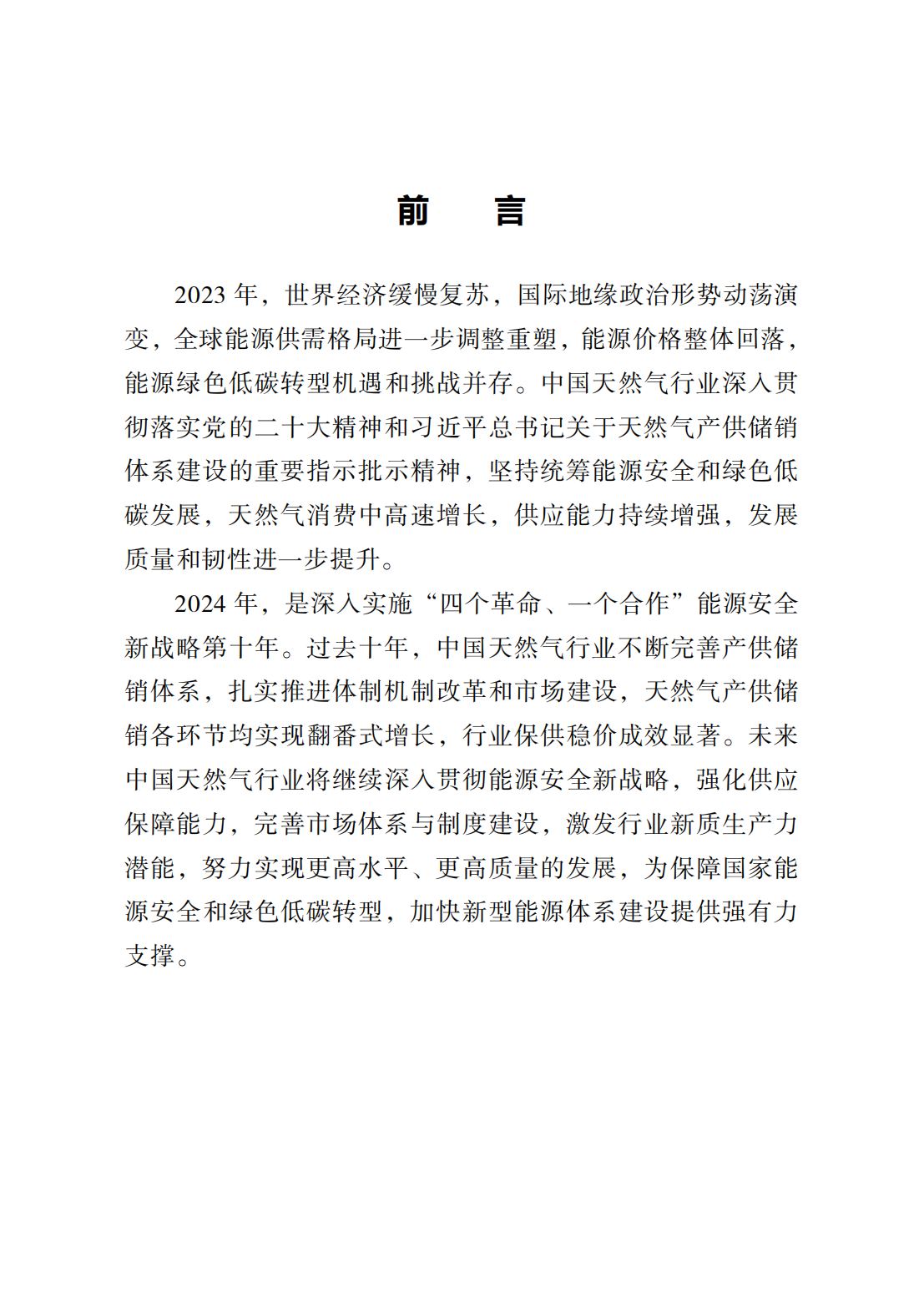 中国天然气发展报告（2024）_04.png